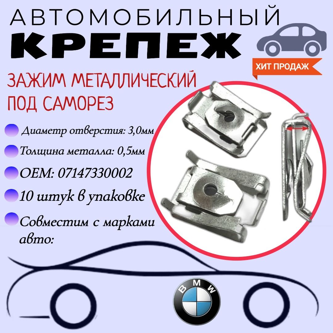 Зажимметаллическийподсаморез.ДляавтомобилейBMW(OEM:07147330002).Скобаподсаморез.Крепеждляавтомобилей.(Упаковка10шт)