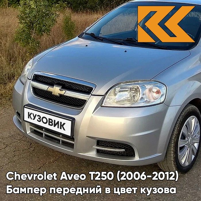 Бампер передний в цвет кузова для Шевроле Авео Т250 Chevrolet Aveo T250 (2006-2012) седан 92U - Poly Silver - Серебристый