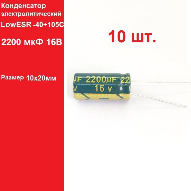 10шт.2200мкФ16ВКонденсаторэлектролитический(2200uF-16V,LowESR,-40+105C)