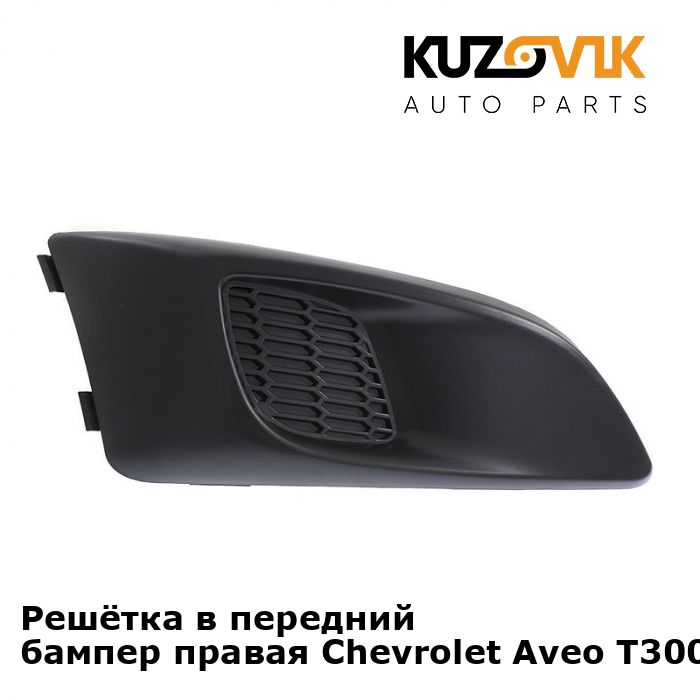 Заглушка противотуманной фары для Шевроле Авео Chevrolet Aveo T300 (2011-) правая рамка, накладка бампера, туманка, птф