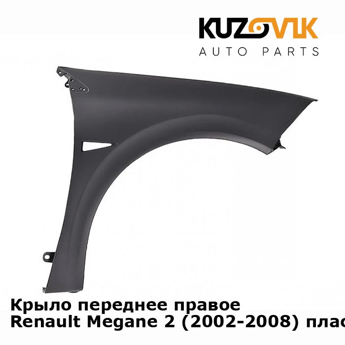 Крыло переднее правое Renault Megane Рено Меган 2 (2002-2008) пластиковое