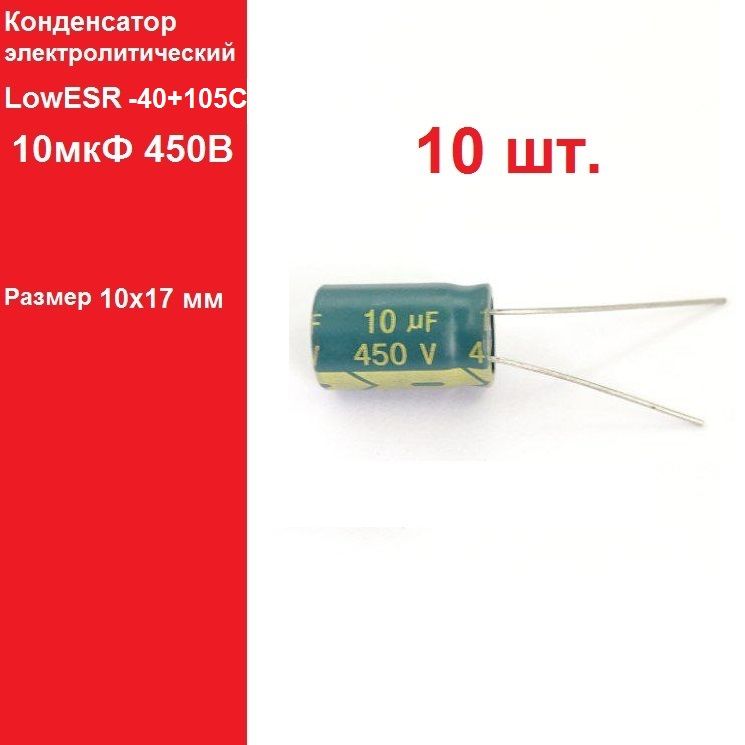 10шт.10мкФ450ВКонденсаторэлектролитический(10uF-450V,LowESR,-40+105C)