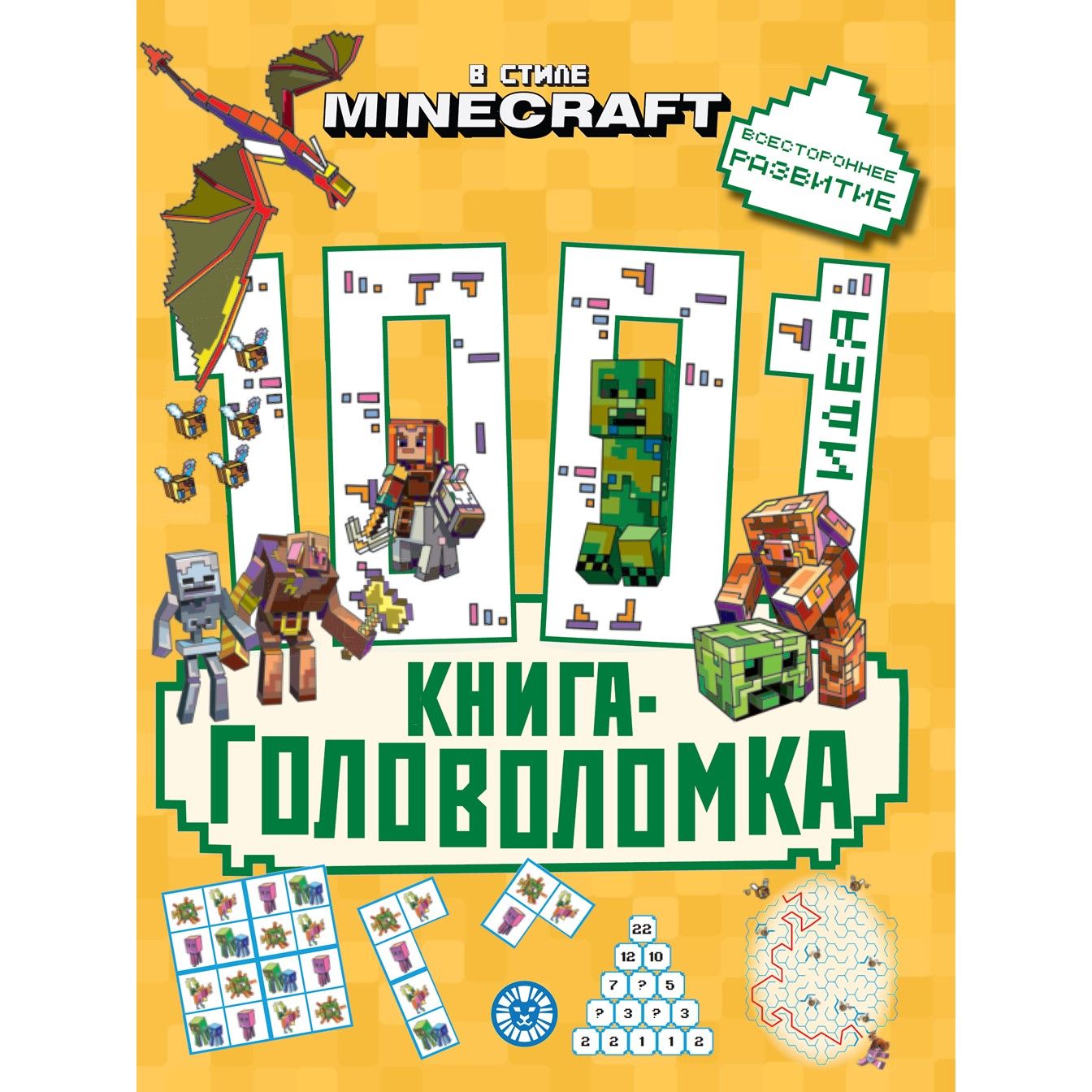 Minecraft. 1000 и 1 головоломка. Развивающая книга (80 стр)