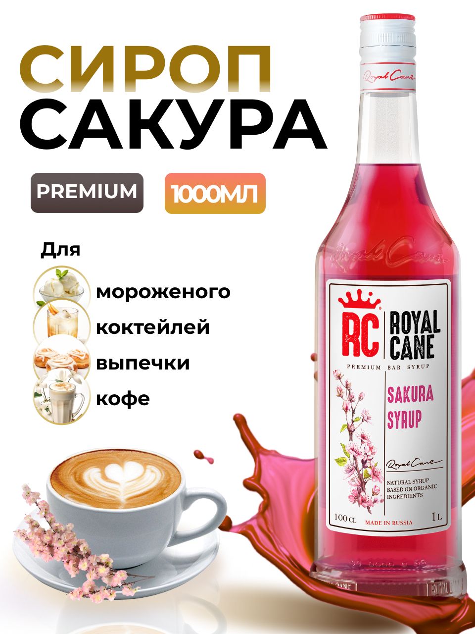 Сироп Royal Cane Сакура для кофе, лимонада, выпечки, десертов, коктейлей,  1л - купить с доставкой по выгодным ценам в интернет-магазине OZON  (1331065124)