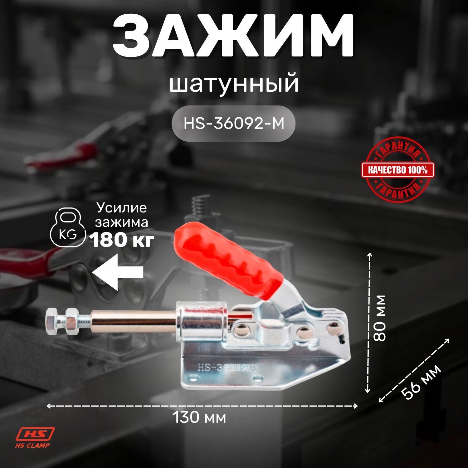 Прижим ручной механический HS CLAMP, шатунного типа HS-36092-M / для сварки, для столярки