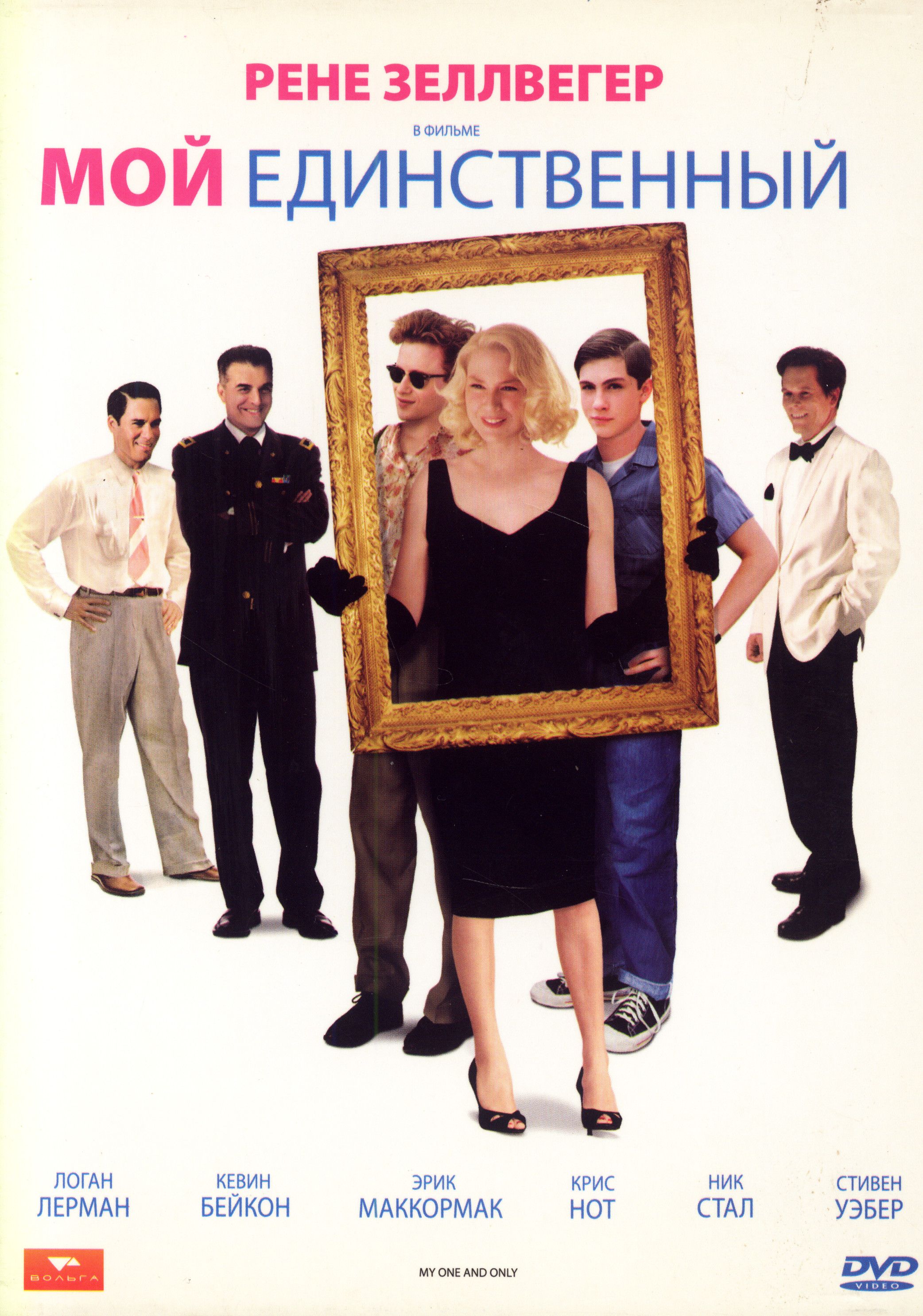 Она единственная 2009. «мой единственный» (2009) рене зеллвегер. Мой любимый мой единственный мужчина. Мой единственный 43. Мой единственный фф.