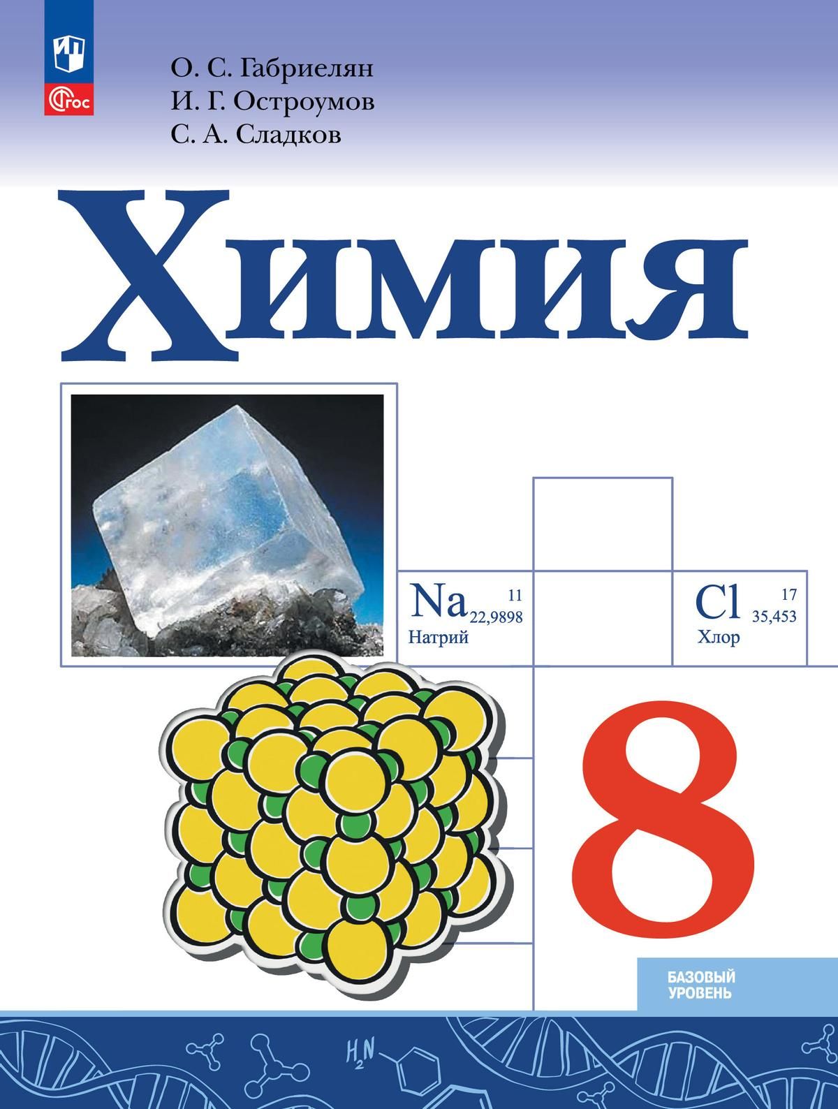 Габриелян О. С., Остроумов И. Г., Сладков С. А. Химия. 8 класс. Учебник  НОВЫЙ ФГОС ПРОСВЕЩЕНИЕ - купить с доставкой по выгодным ценам в  интернет-магазине OZON (822770303)