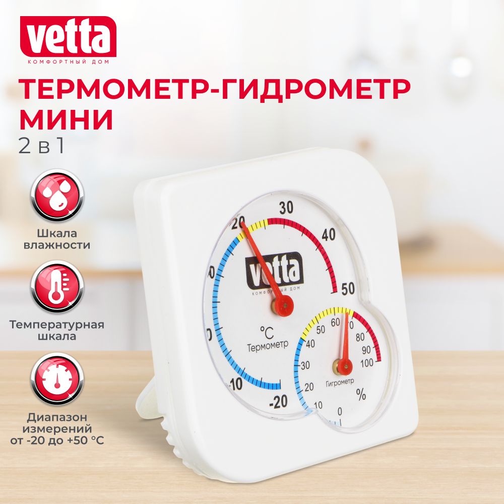 Гигрометр механический Vetta 47305200 купить по выгодной цене в  интернет-магазине OZON (868597643)