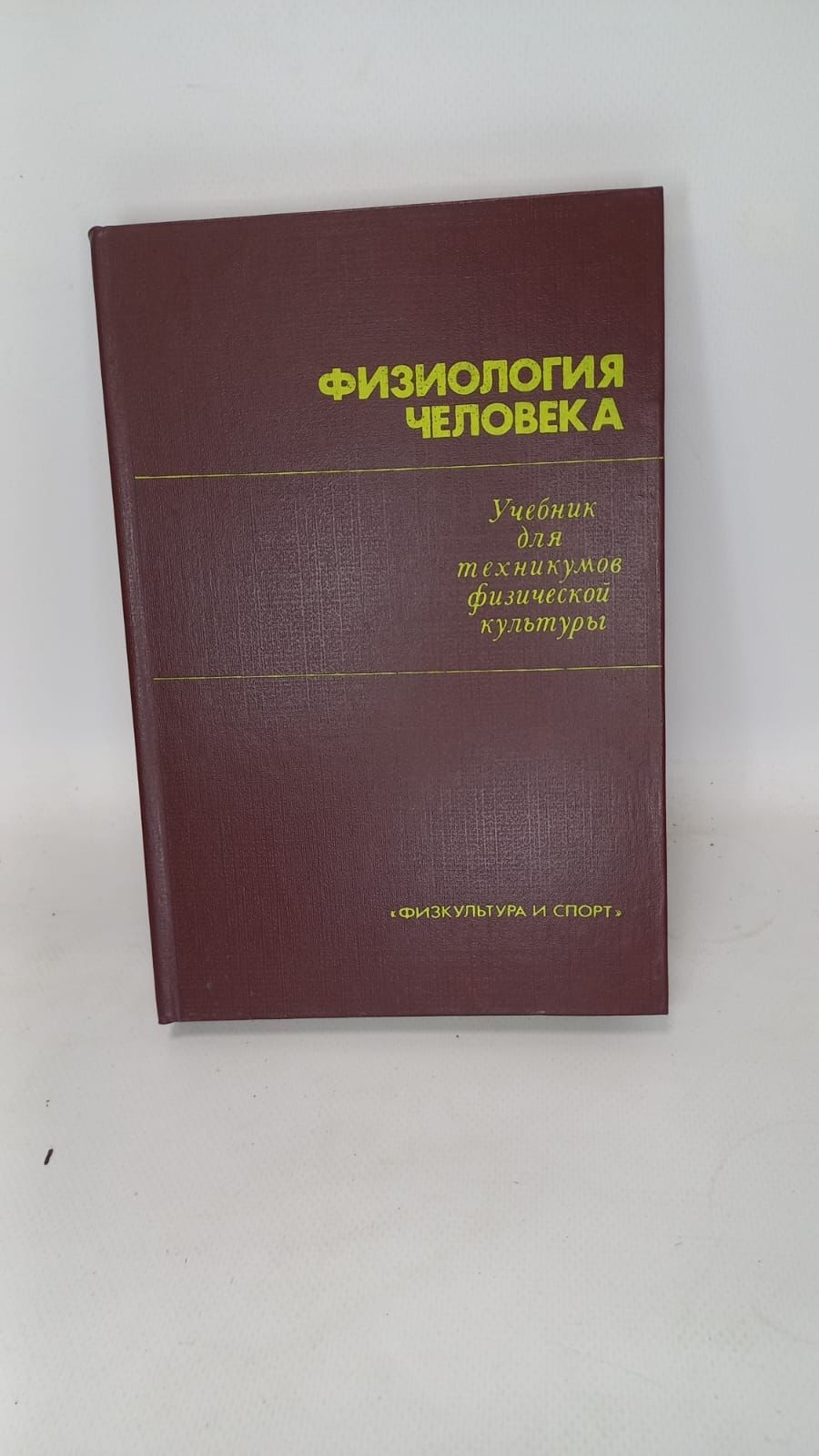 Книга. В.В. Васильева. Физиология человека. Учебник для техникумов  физической культуры. 1984 год - купить с доставкой по выгодным ценам в  интернет-магазине OZON (1438253257)