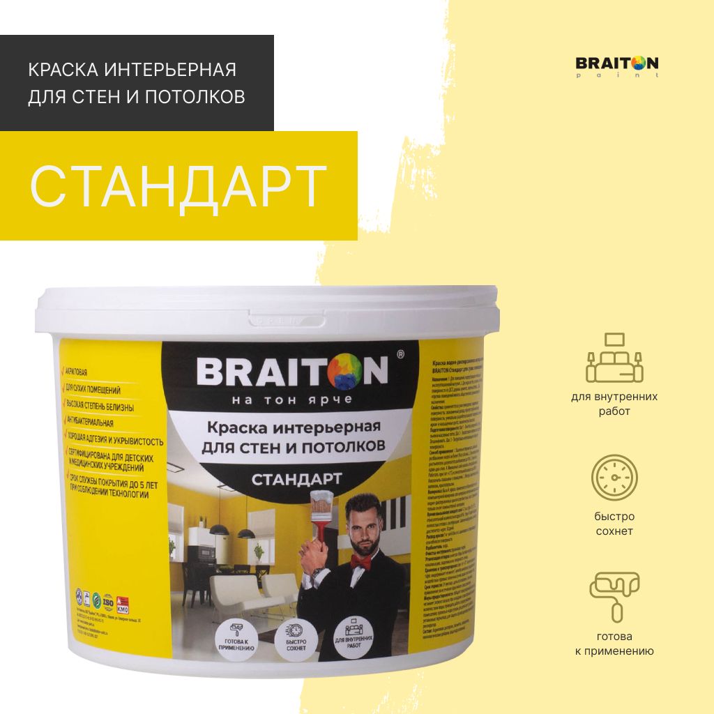 КраскаВДинтерьернаяBRAITONСтандартДлястенипотолков1,3кг