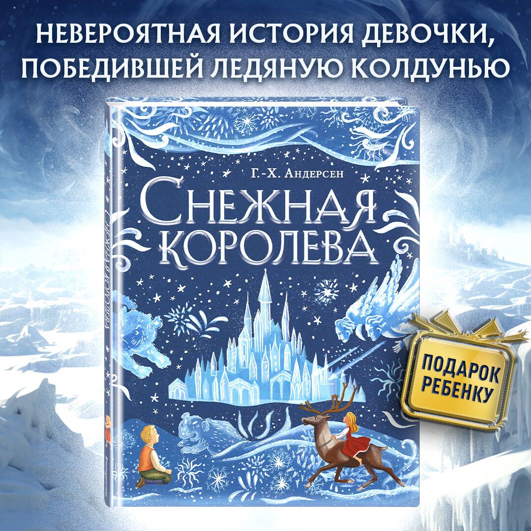 Снежная королева (ил. А. Гантимуровой) - купить с доставкой по выгодным  ценам в интернет-магазине OZON (1215136472)