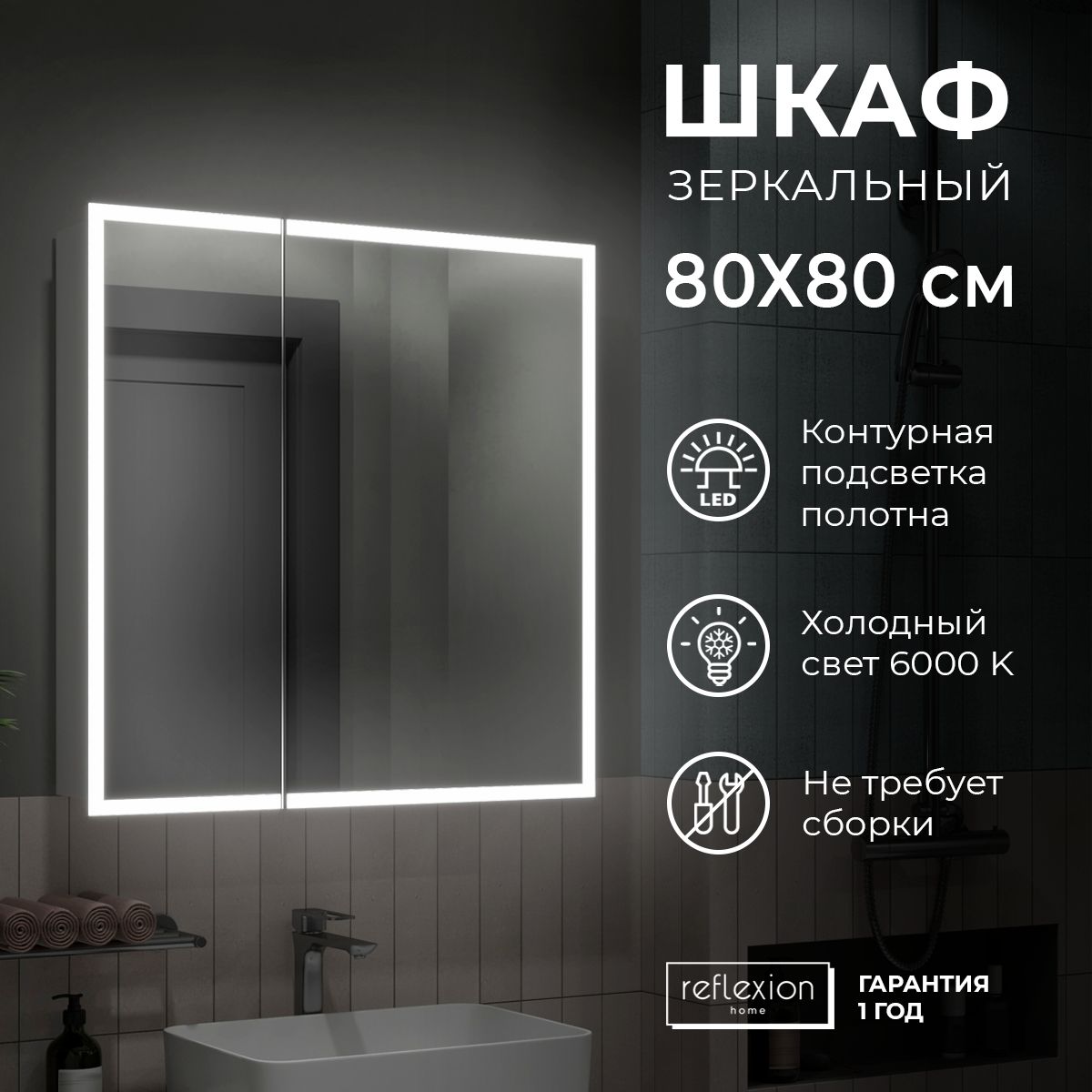 Зеркало для ванной со шкафом/шкаф зеркальный для ванной с LED подсветкой  6000К Reflection Cube 800х800х140мм RF2213CB - купить с доставкой по  выгодным ценам в интернет-магазине OZON (705470681)