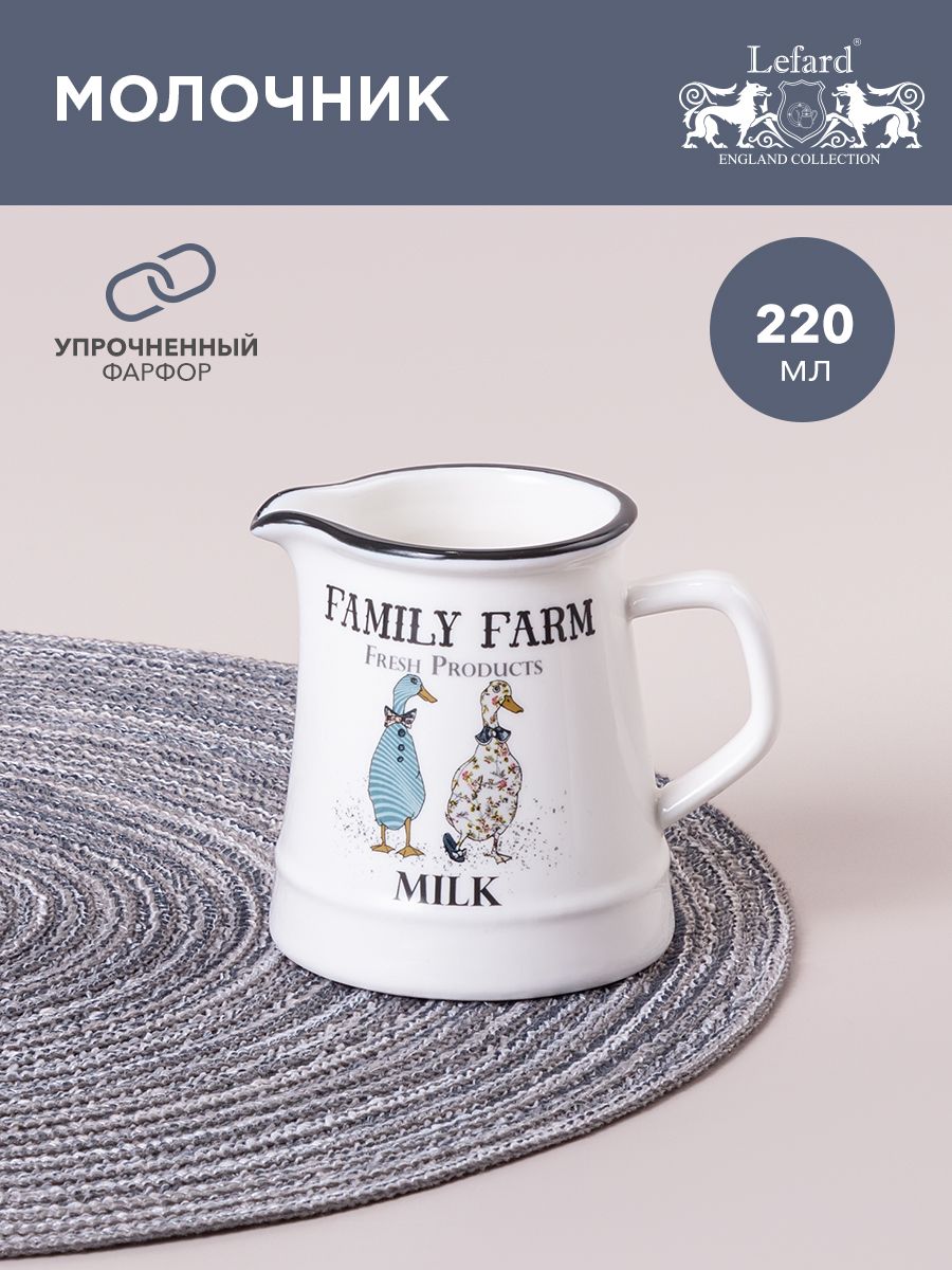 Молочник фарфоровый Lefard "Family Farm" 220 мл