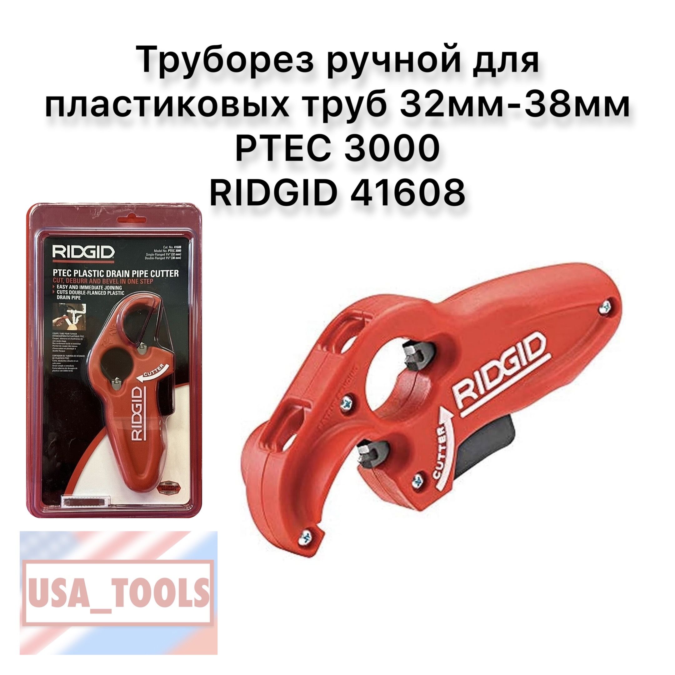 Труборезручнойдляпластиковыхтруб32мм-38ммPTEC3000RIDGID41608