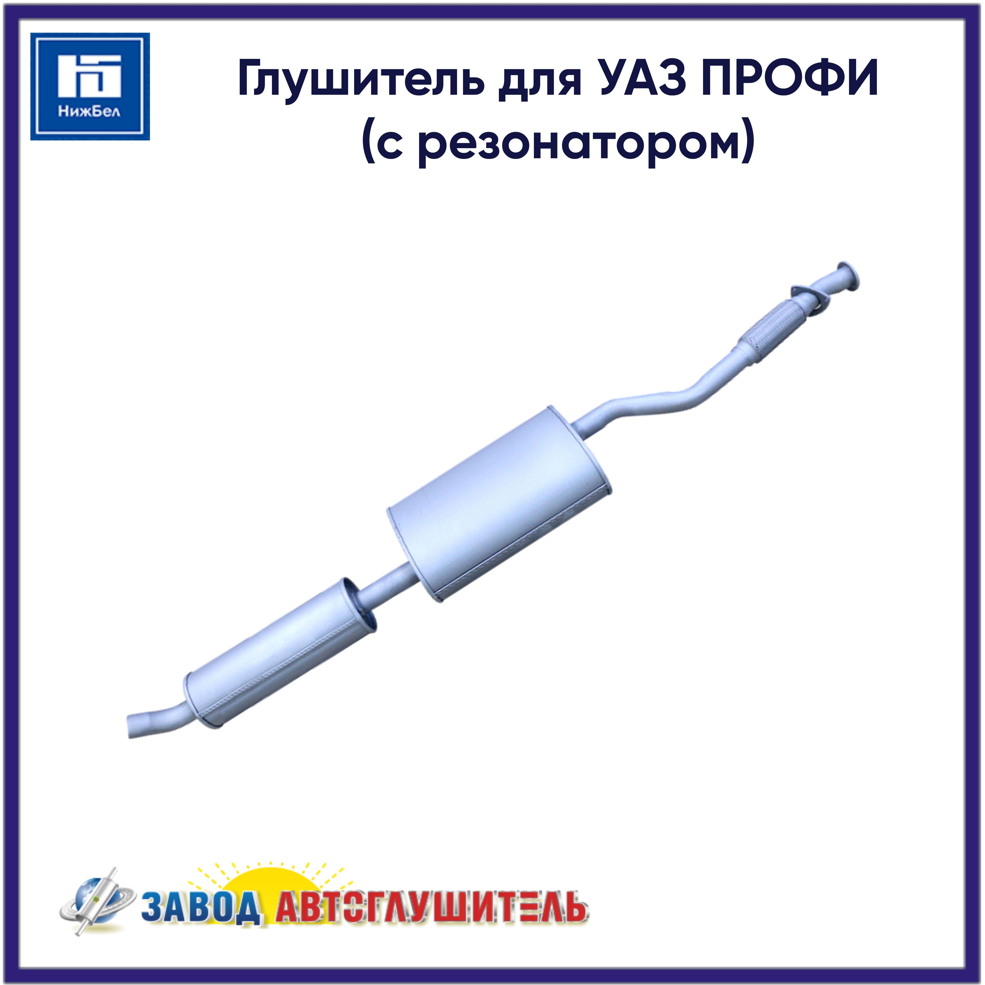 Глушитель для УАЗ ПРОФИ (с резонатором) АВТОГЛУШИТЕЛЬ AK236000120100820