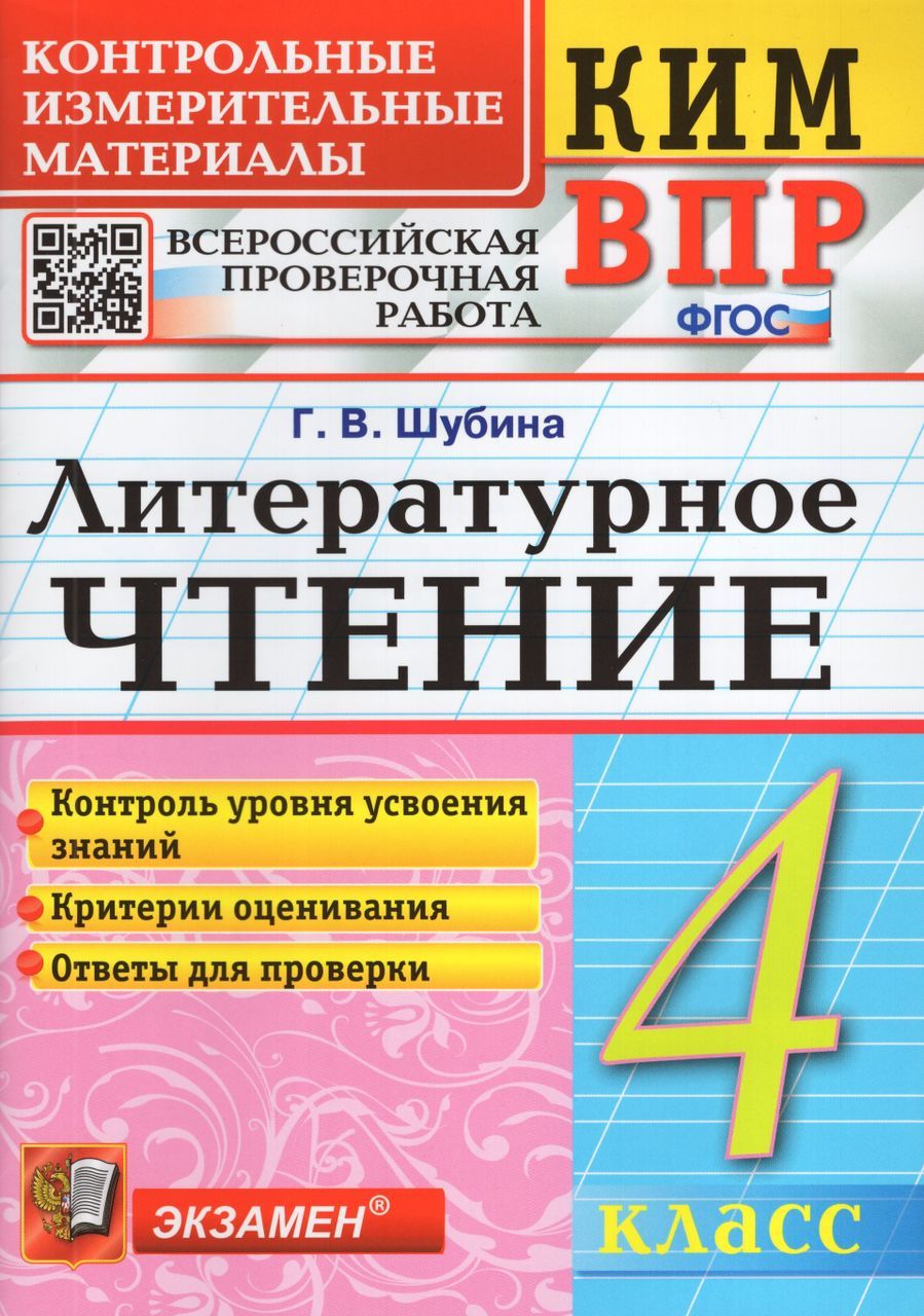 ВПР. КИМ. Литературное чтение. 4 класс 2023 Шубина Г.В. - купить с  доставкой по выгодным ценам в интернет-магазине OZON (1235429801)