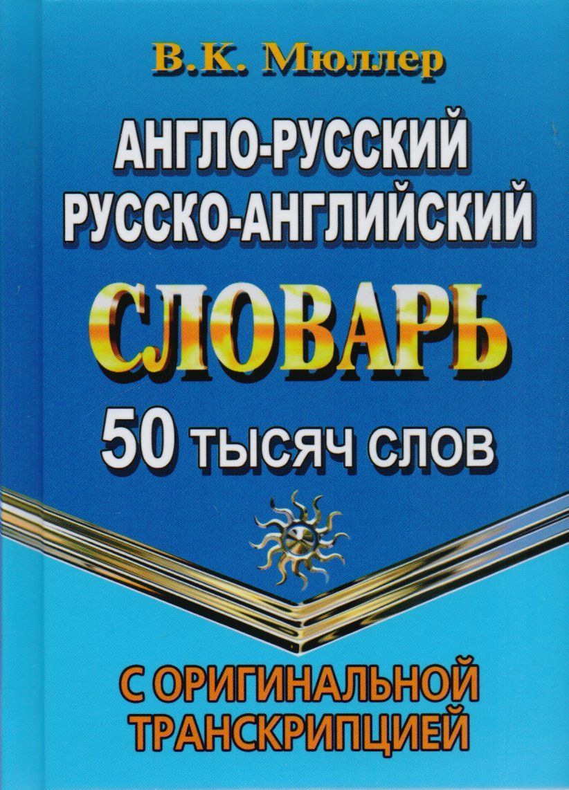 Словарь. Русско-английский словарь книга. Книги английские слова с русскими. Англо русский. Русско-английский словарь.