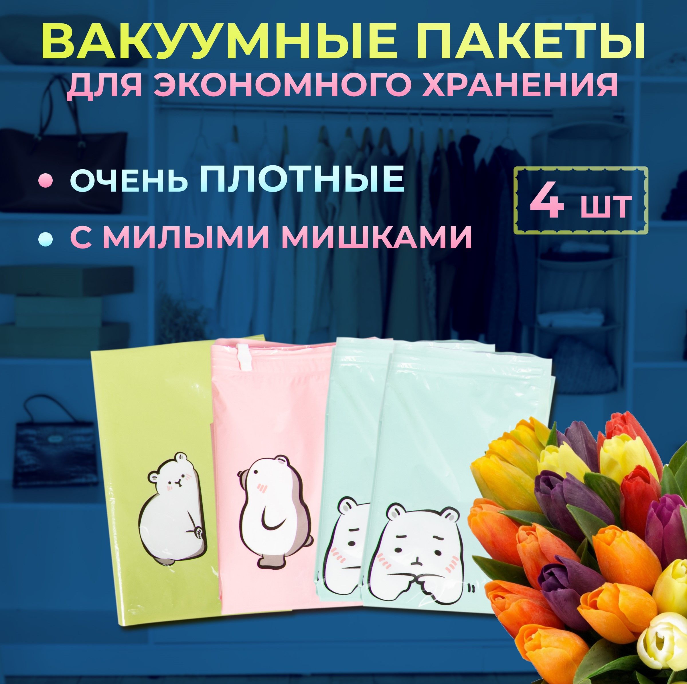 Вакуумные пакеты для одежды с клапаном Мишки большие, 70X100/80X100/80X110,  для хранения вещей, верхней одежды, курток, одеял, подушек, Комплект 2