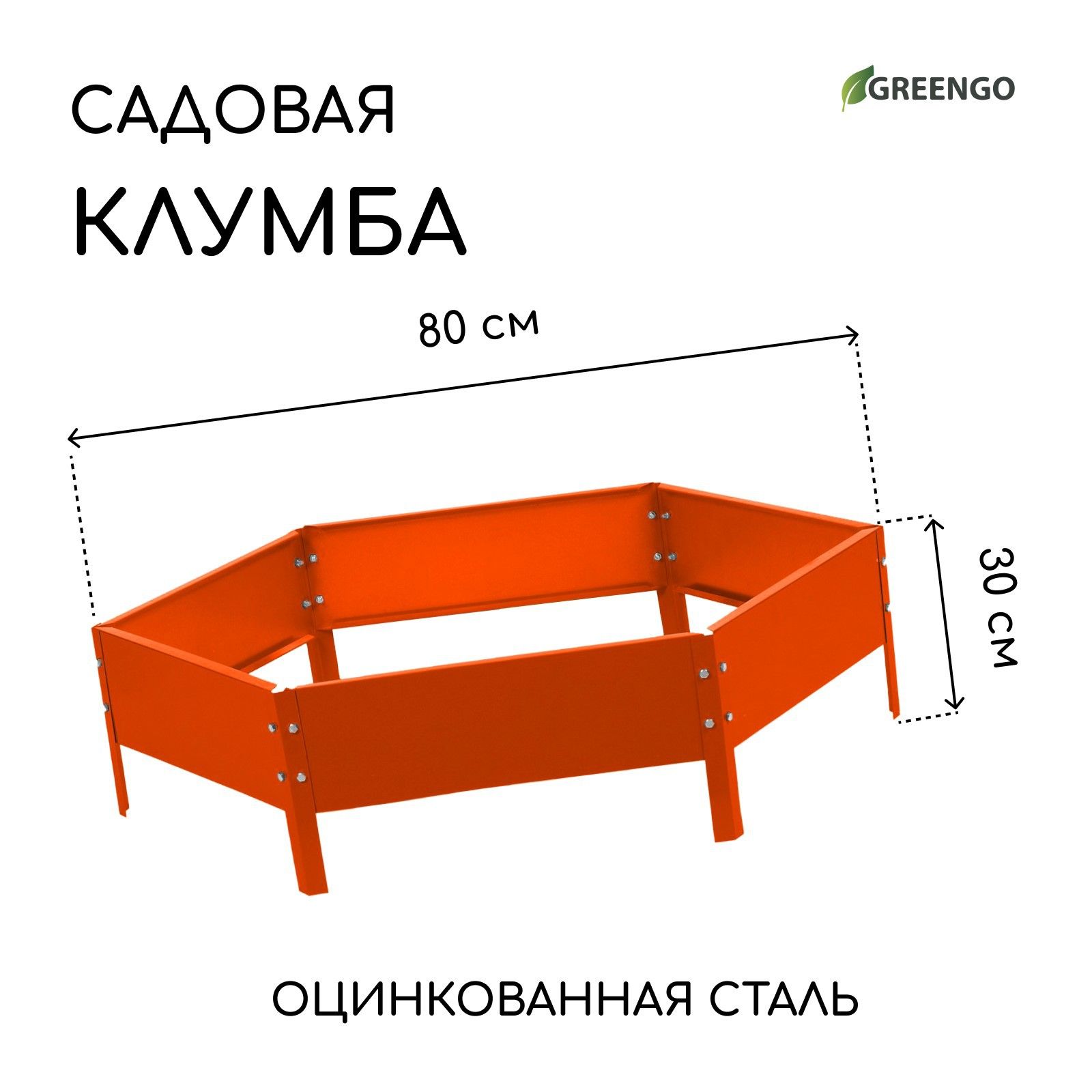 Клумба оцинкованная, d - 80 см, h - 15 см, оранжевая, Greengo