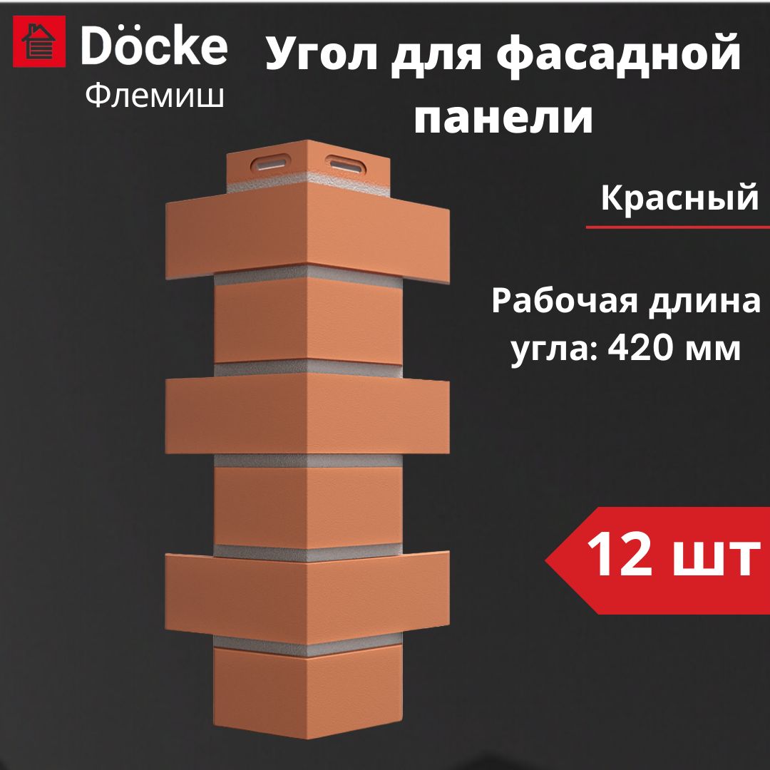 Угол для фасадной панели Docke Standard Флемиш 12 шт. (420 мм), красный