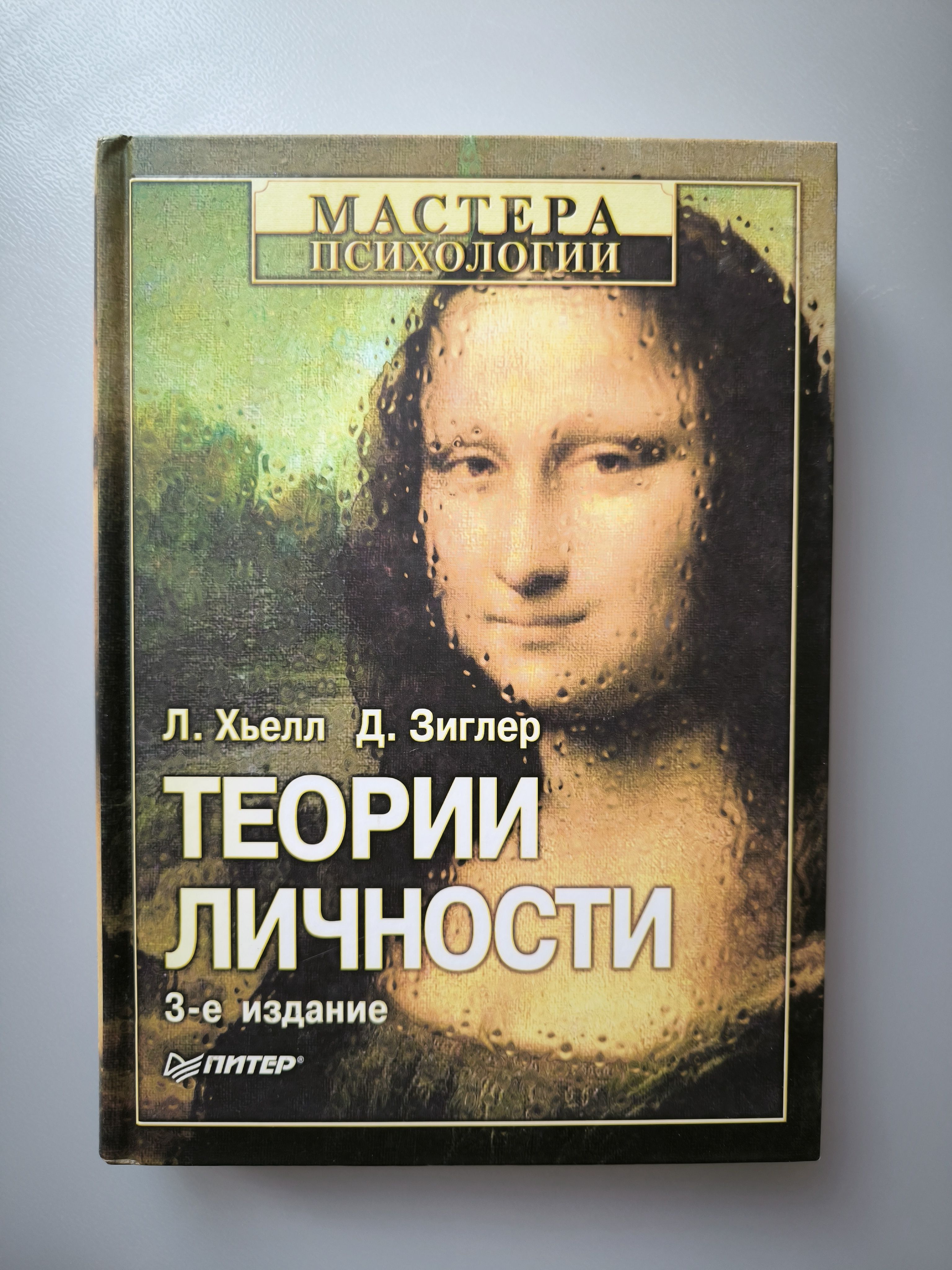 Хьелл и зиглер теория личности. Хьелл л. Хьелл зиглер. Теории личности. Теории личности хьелл.