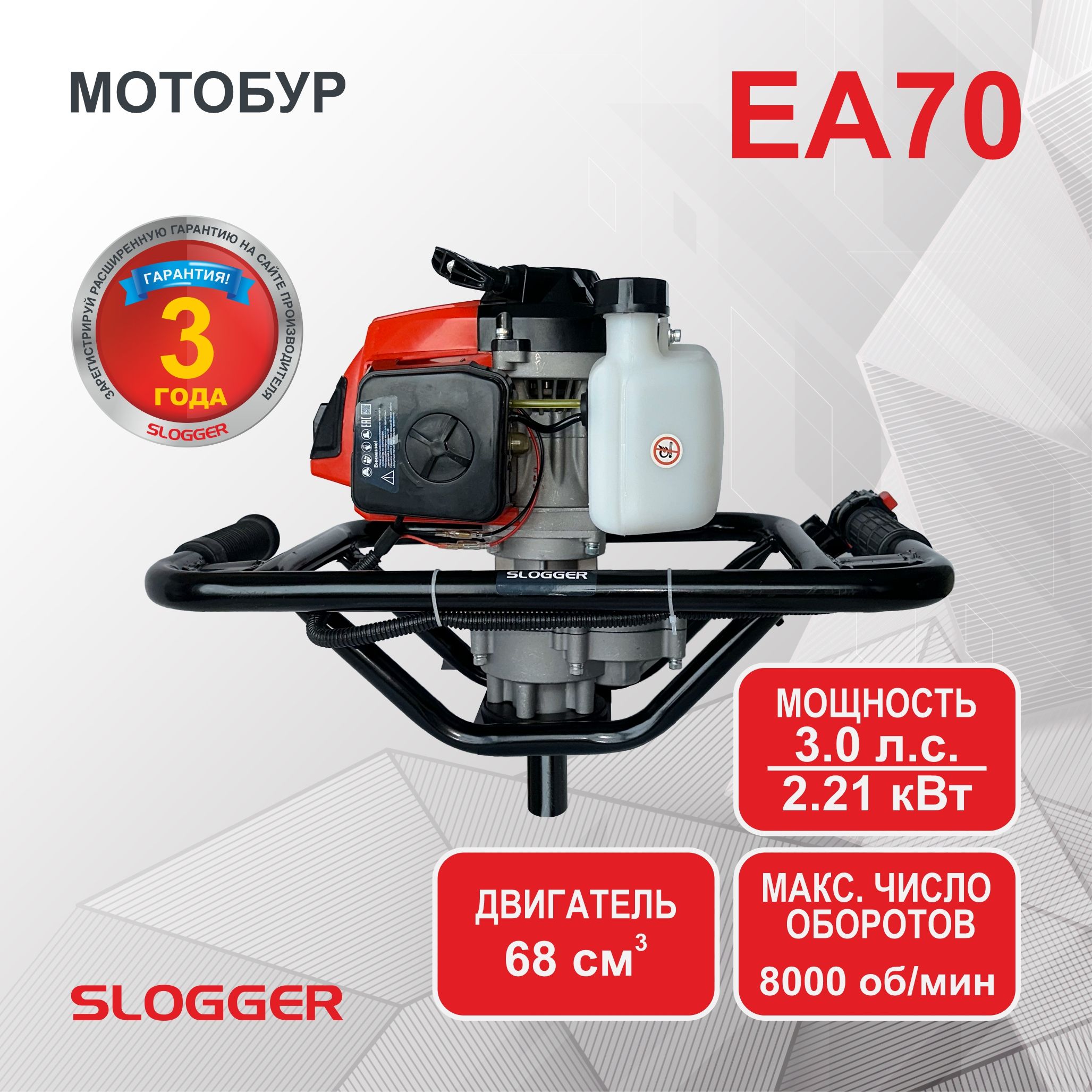 Мотобур бензиновый для грунта и льда SLOGGER EA70 (3 л.с, 2210 Вт)