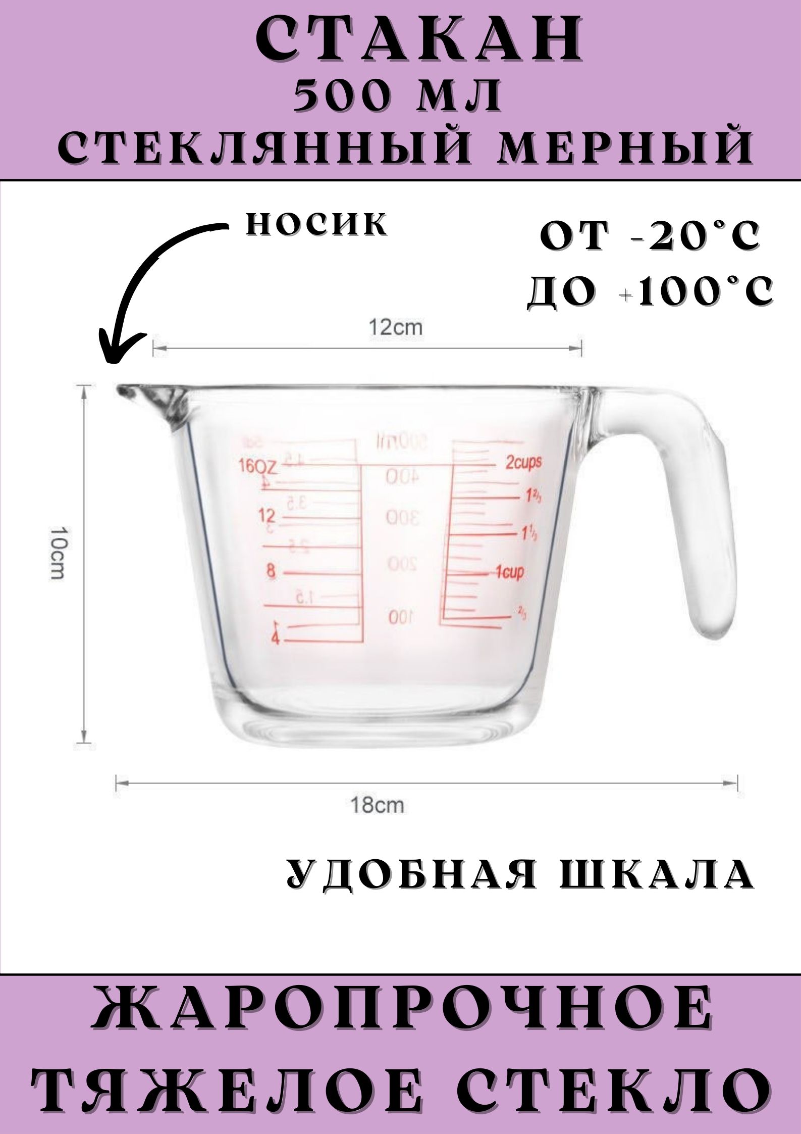 Мерный стакан стеклянный 500 мл, 1 шт