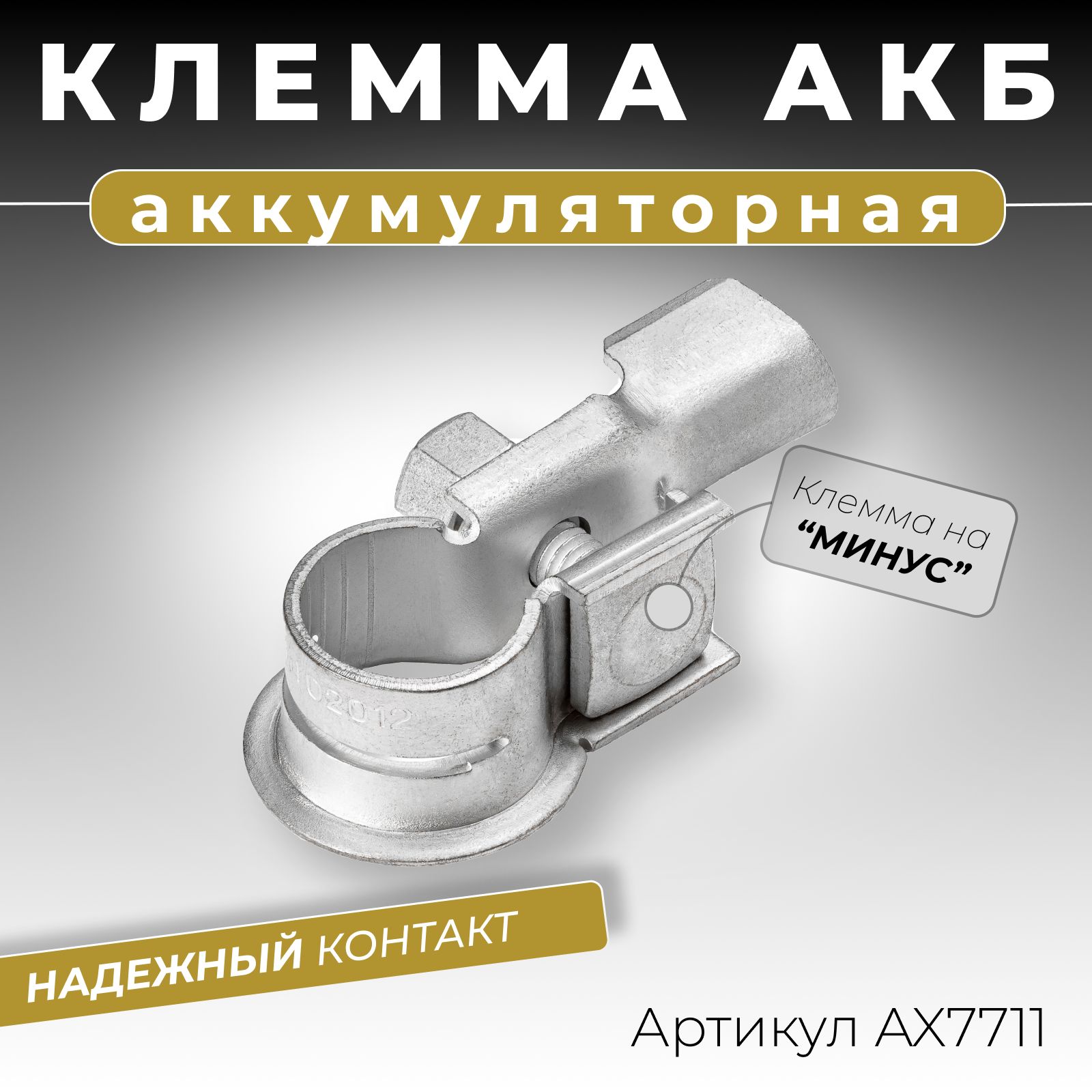 Клемма аккумуляторная автомобильная минусовая 