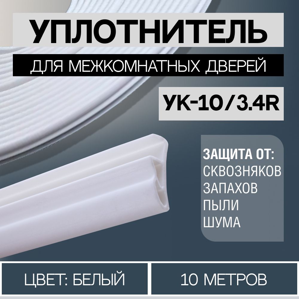 Уплотнитель для межкомнатных дверей 10/3.4R 10 метров, Белый