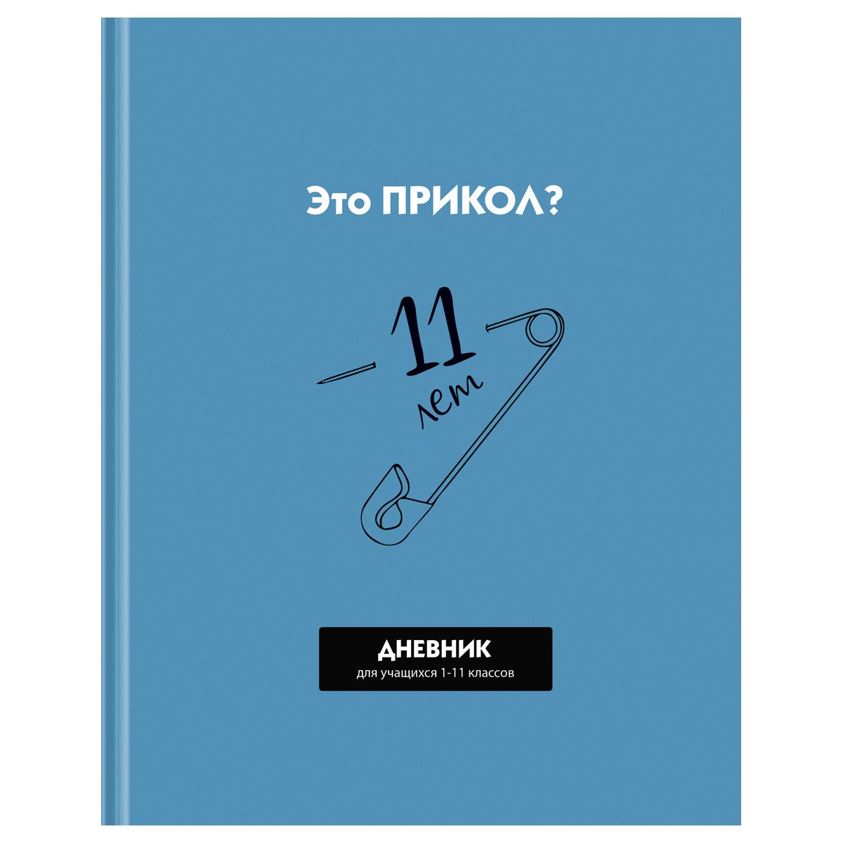 Дневник школьный 1-11 кл. 40л. (твердый) BG "Прикол?", матовая ламинация, выб. лак (Д5т40_лм_вл 12632)