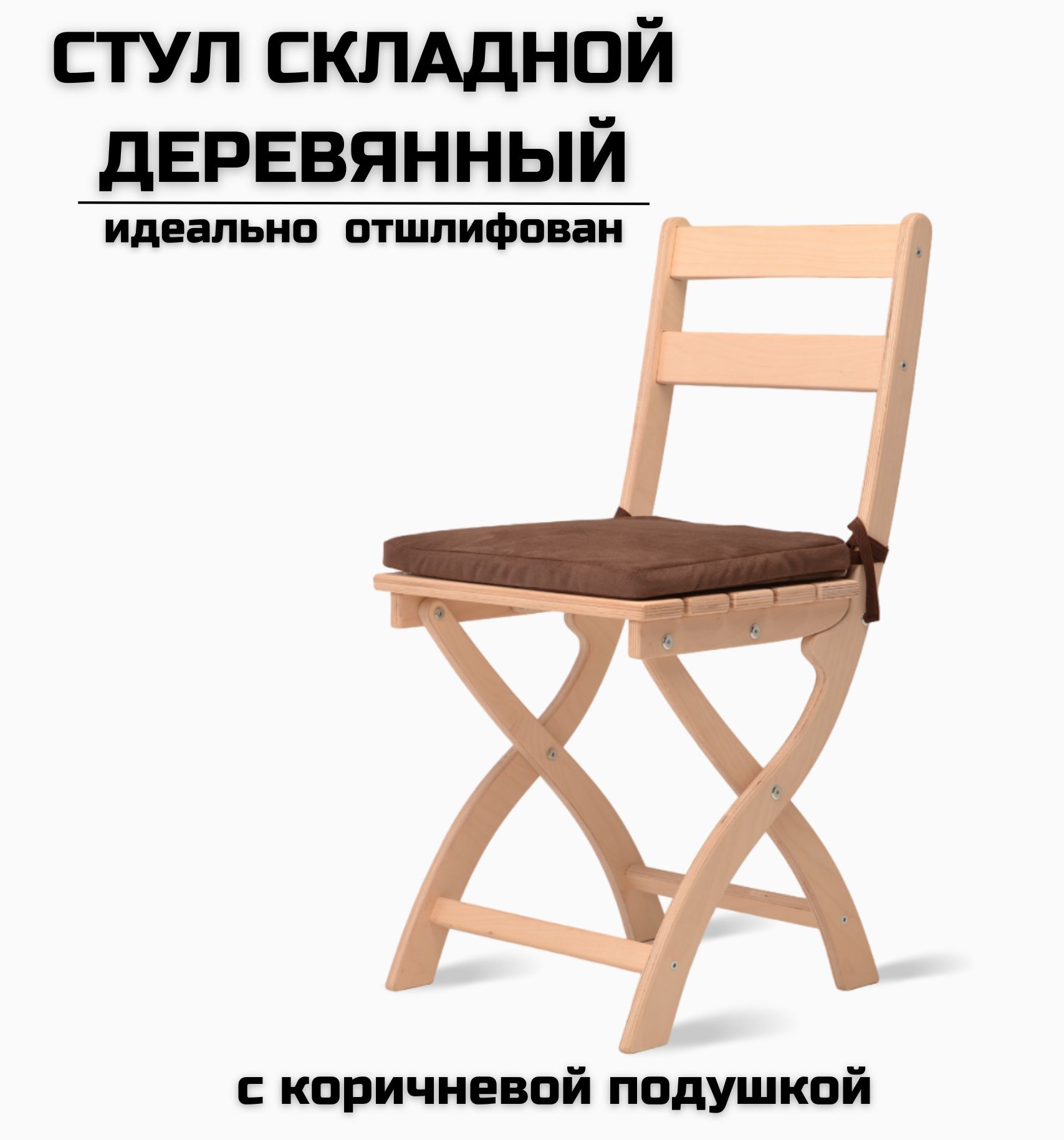 Складные деревянные стулья