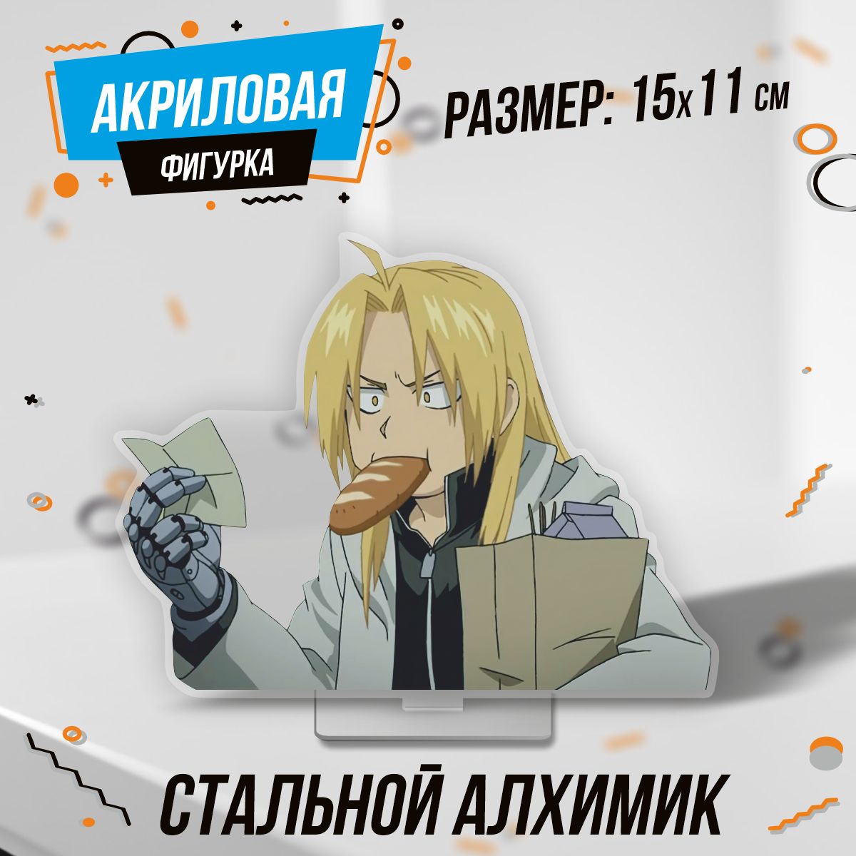 Фигурка акриловая аниме Стальной алхимик Fullmetal Alchemist - купить с  доставкой по выгодным ценам в интернет-магазине OZON (1440412781)