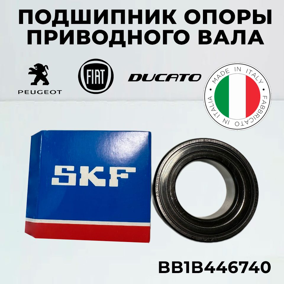 SKF Подшипник полуоси, арт. BB1B446740, 1 шт.