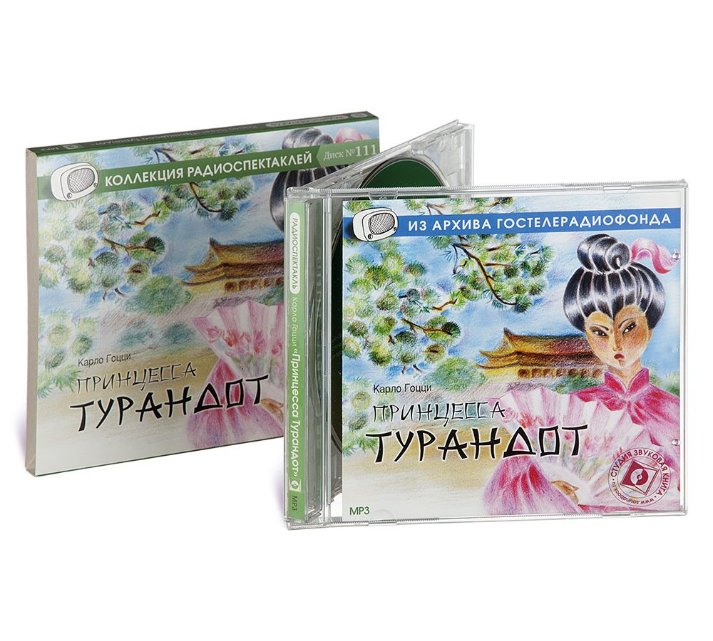 Принцесса Турандот (Аудиокнига на 1 CD-MP3) | Гоцци Карло