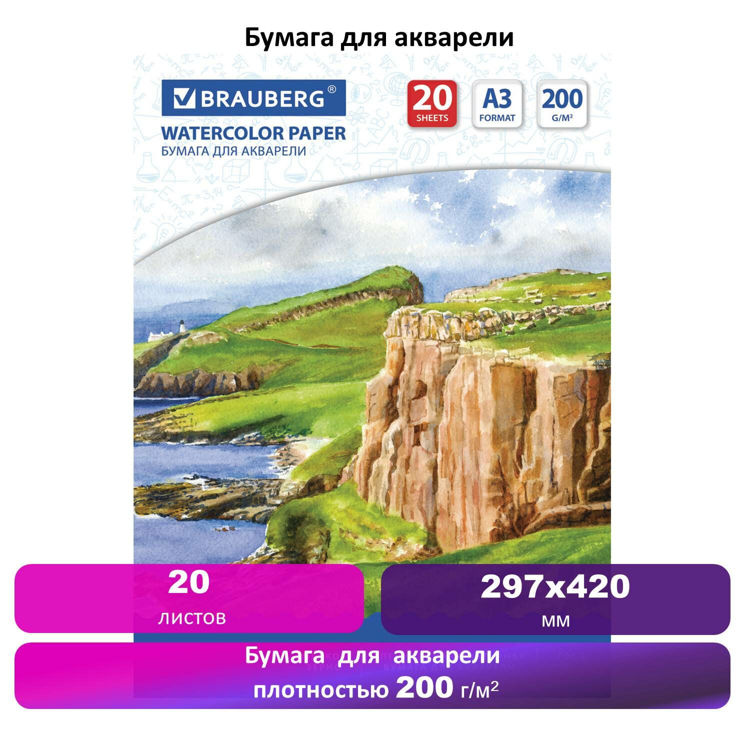 Бумага (папка) для акварели для рисования большого формата А3, 20 л., 200 г/м2, 297х420 мм, Brauberg, Берег