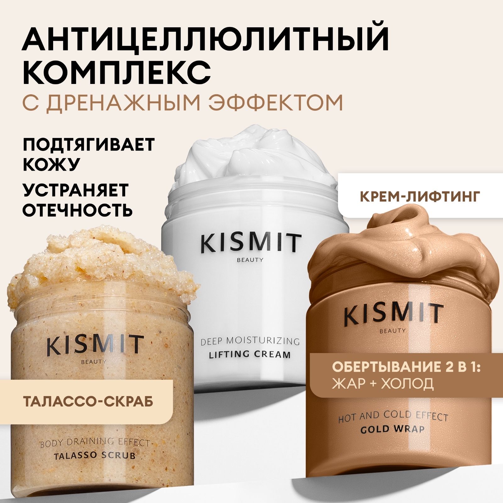 Kismit Beauty Набор уходовой косметики для тела с дренажным эффектом, 300  мл - купить с доставкой по выгодным ценам в интернет-магазине OZON  (184574386)