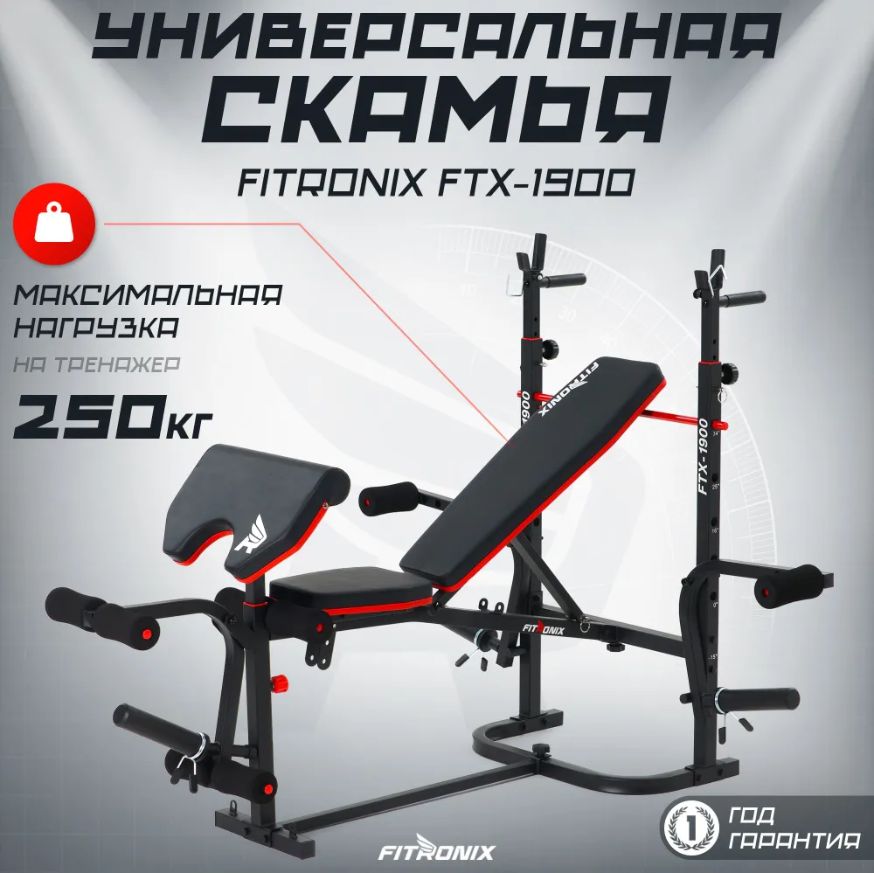 Силовая скамья со стойками для жима и пресса FITRONIX FTX-1900