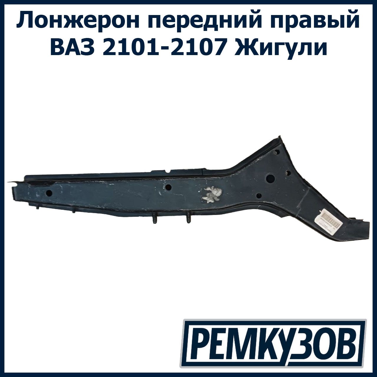 Лонжерон передний правый ВАЗ 2101, 2102, 2103, 2104, 2105, 2106, 2107  Жигули - Тольятти арт. 2101-5301180 - купить по выгодной цене в  интернет-магазине OZON (780627873)