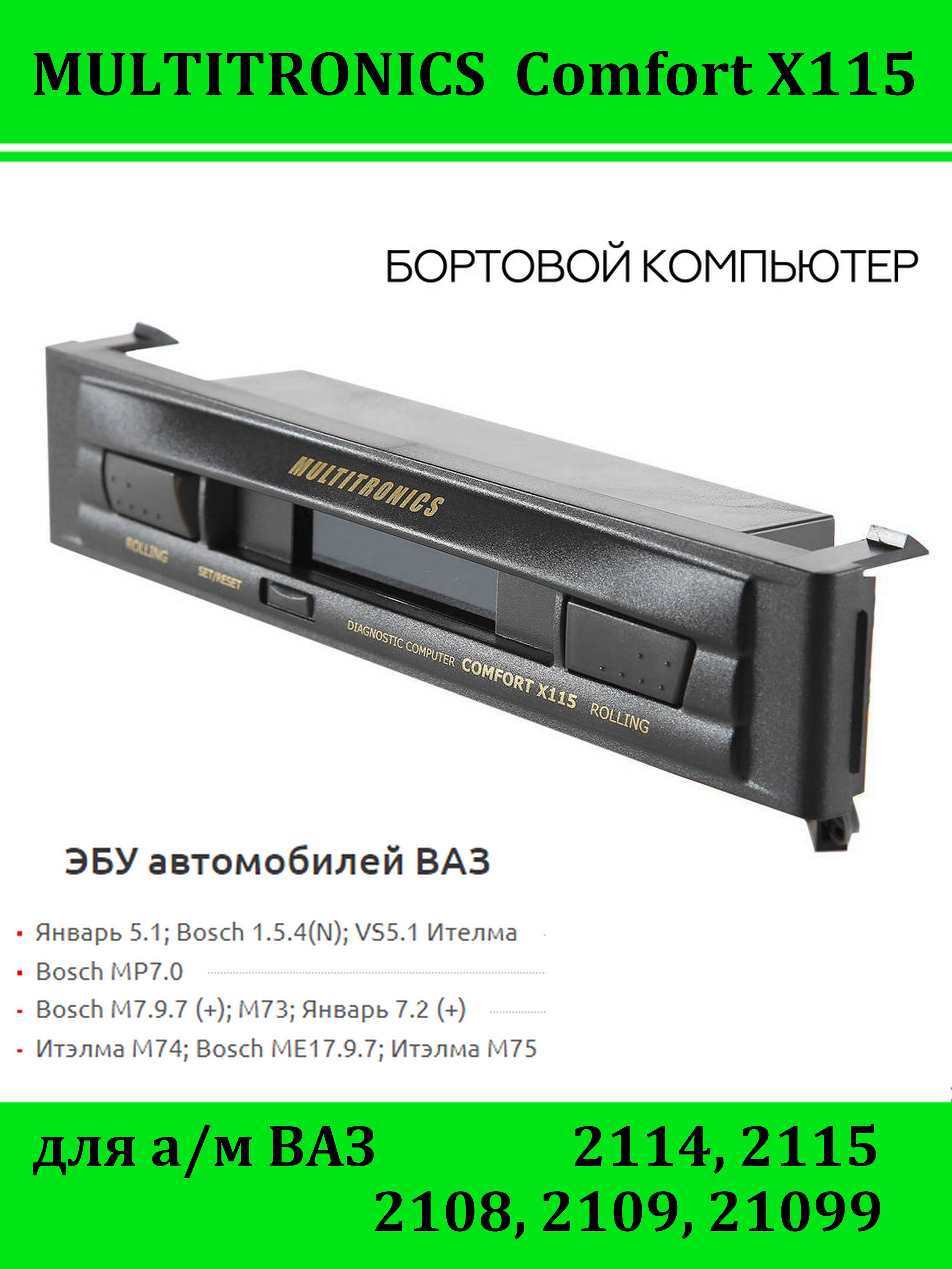 Бортовой компьютер Multitronics Comfort X115. ВАЗ 2108, 2109, 21099, 2114,  2115