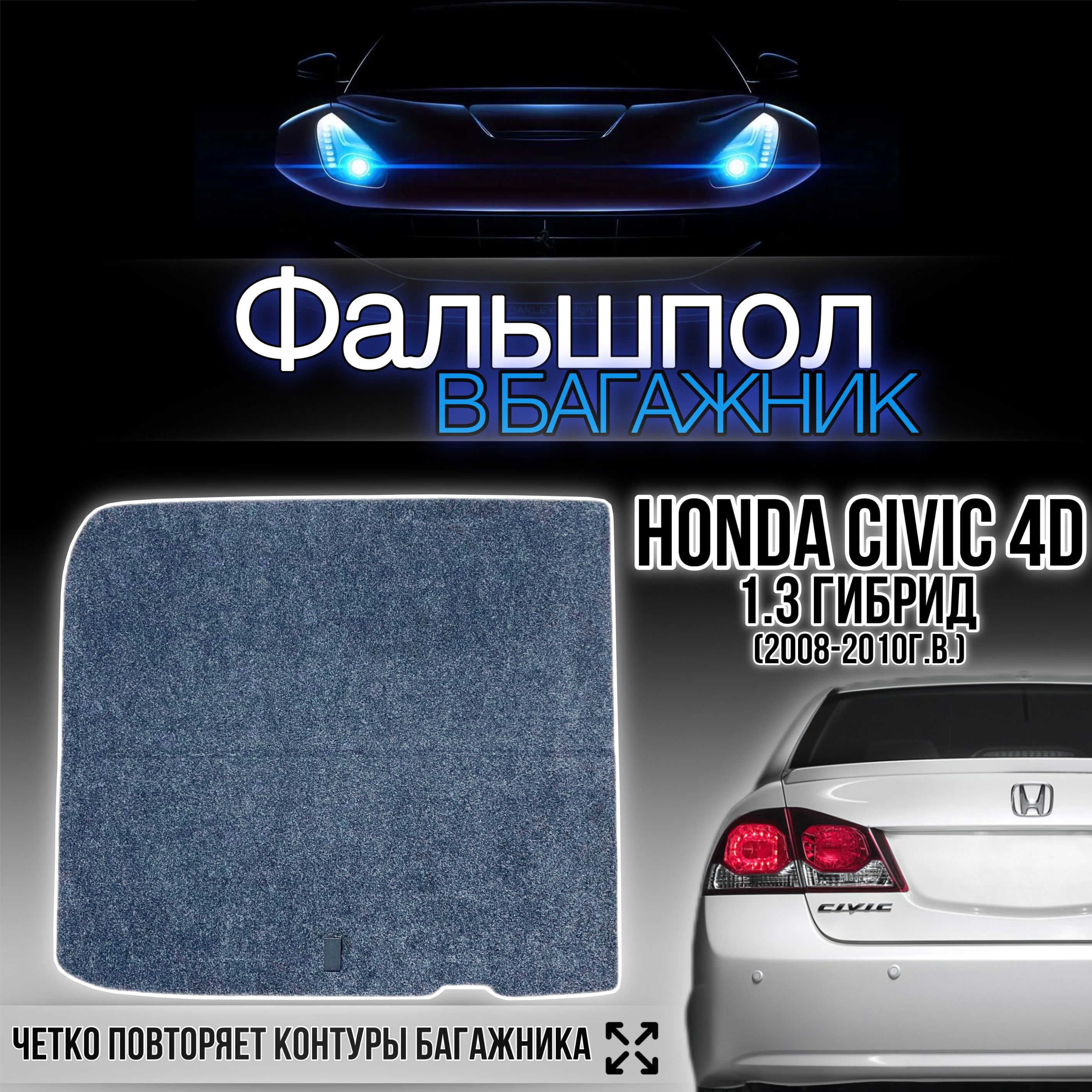 Фальшпол в багажник Honda Civic 4d Hybrid 1.3/ Хонда Цивик 4д Гибрид 1.3 -  купить по выгодным ценам в интернет-магазине OZON (1252586135)