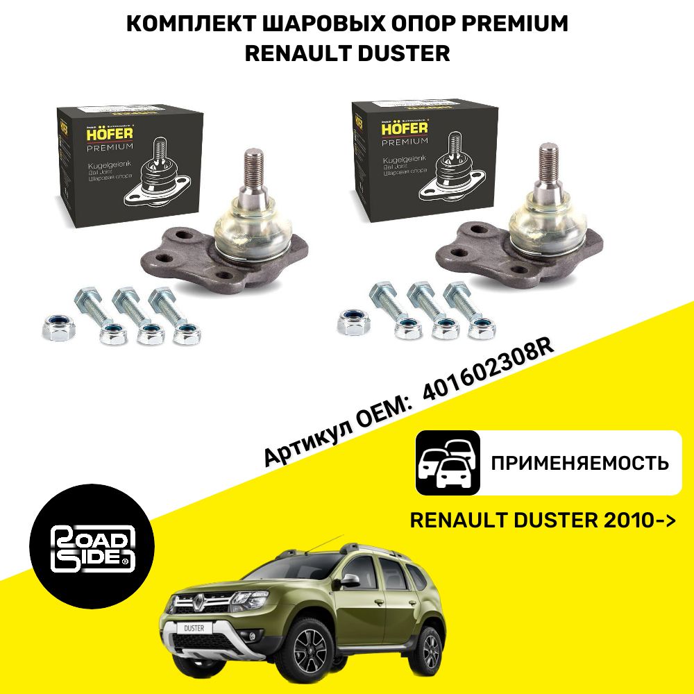 Шаровые опоры Renault Duster 2шт