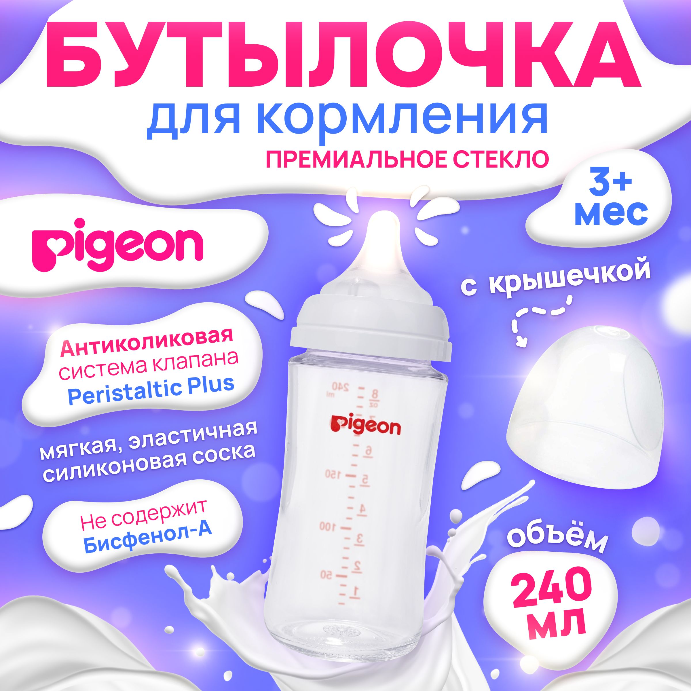 Бутылочки для кормления Pigeon (Пигеон) – купить детскую бутылочку для ...