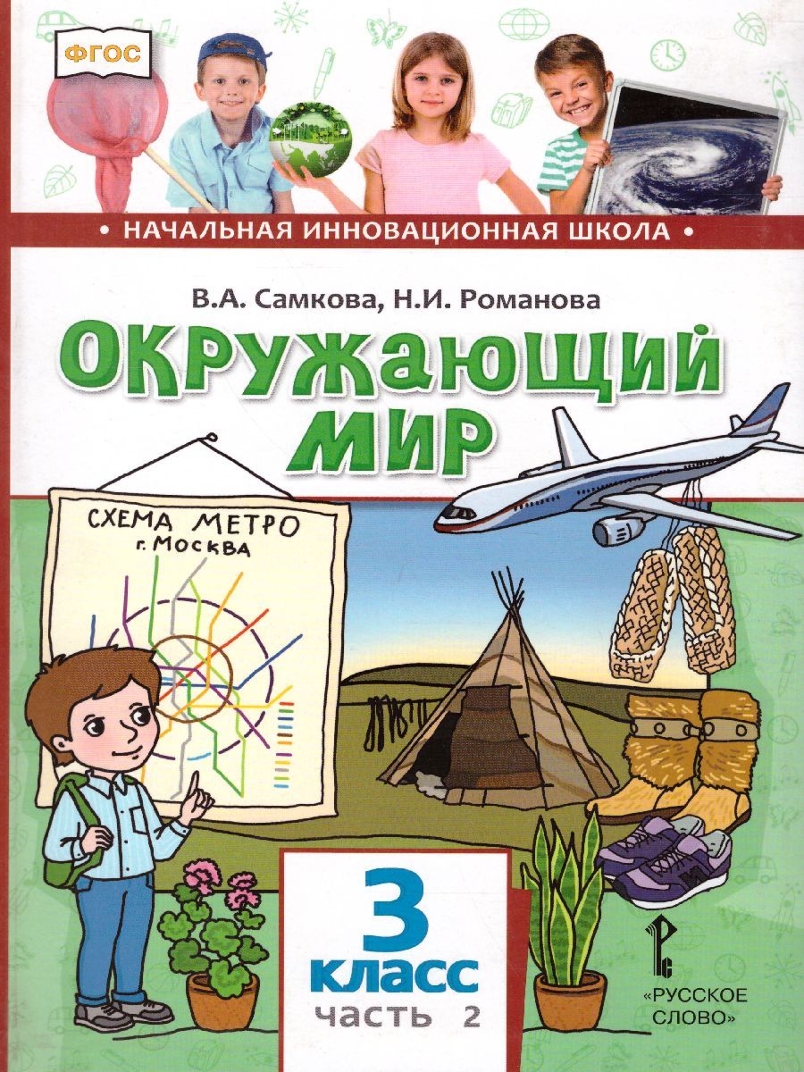 Окружающий мир 3 класс. Учебник в двух частях. Часть 2 - купить книги на русском