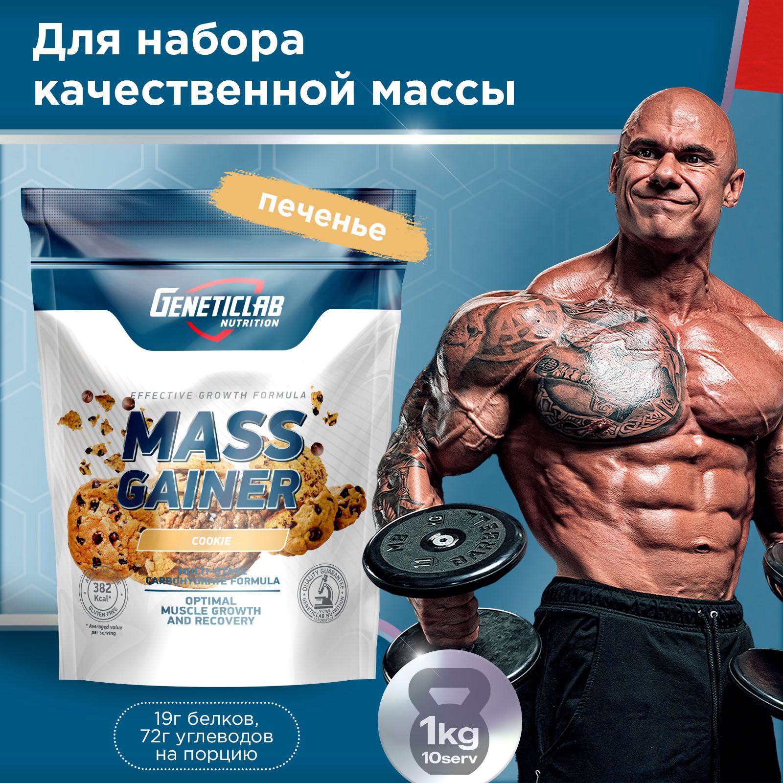 ГейнердлянаборамассыGeneticlabNutrition,1000грамм.Печенье.MASSGAINERбелковоуглеводныйкоктейль.Генетиклаб