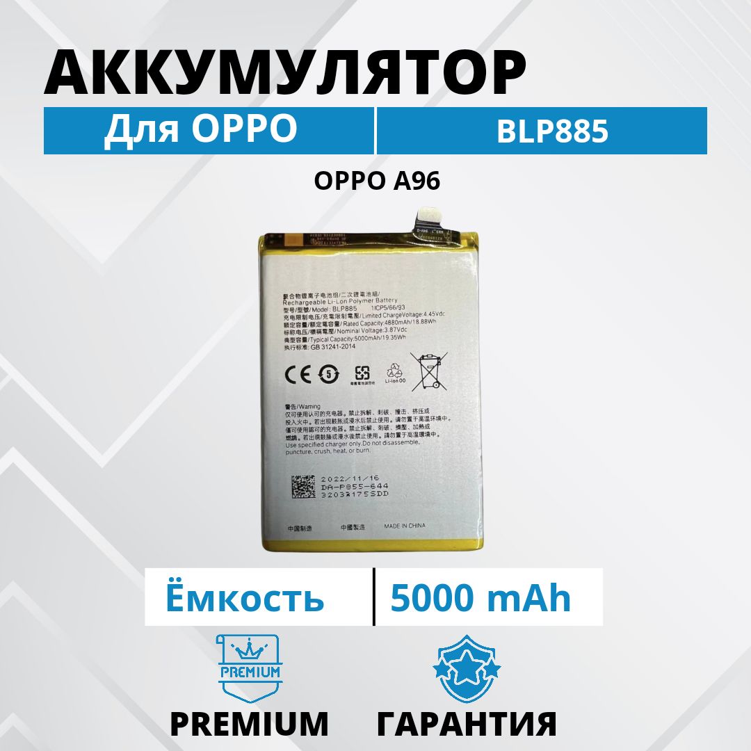 Аккумулятор BLP885 для OPPO A96 Premium