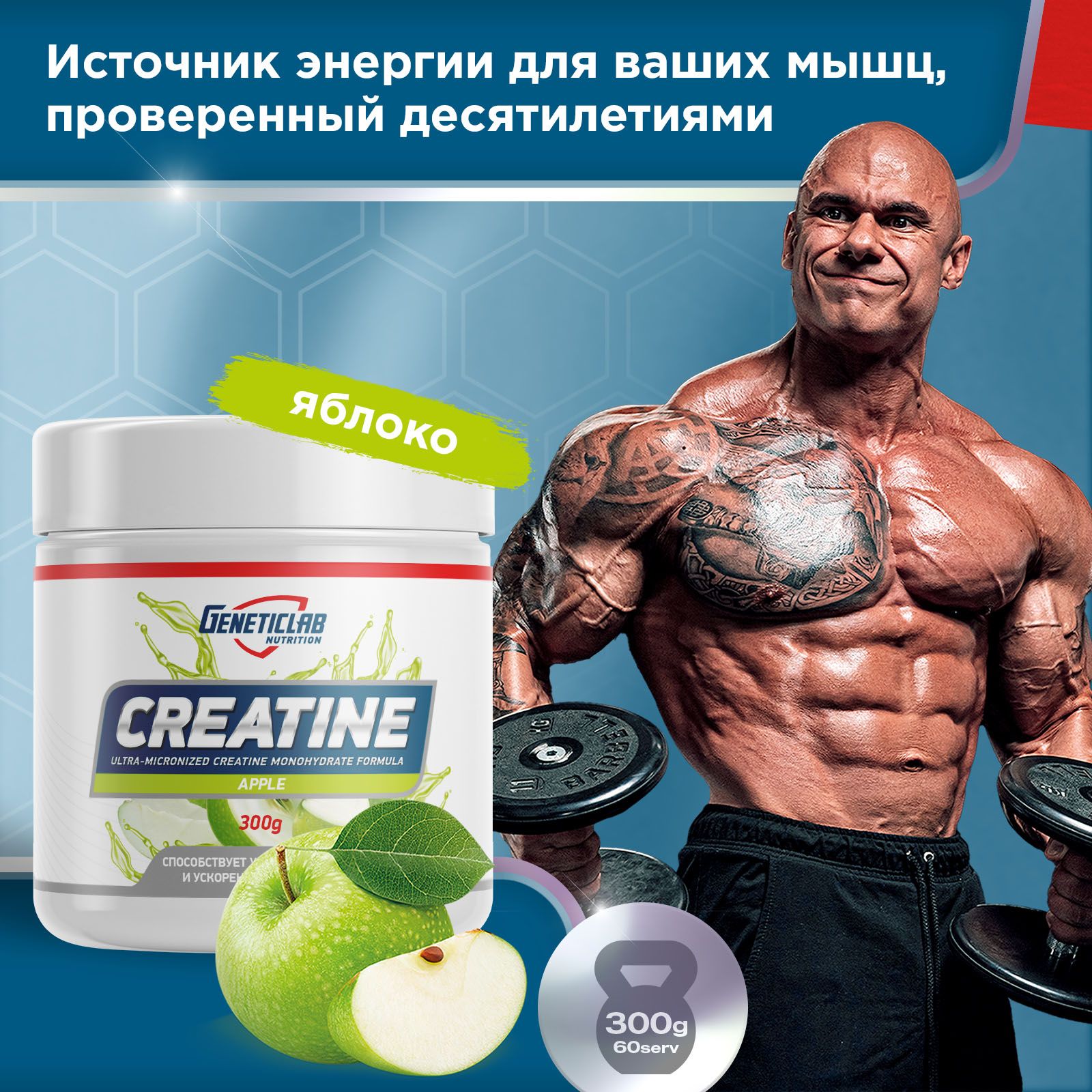 Креатин Моногидрат Geneticlab Nutrition 300 грамм яблоко CREATINE порошок Генетиклаб