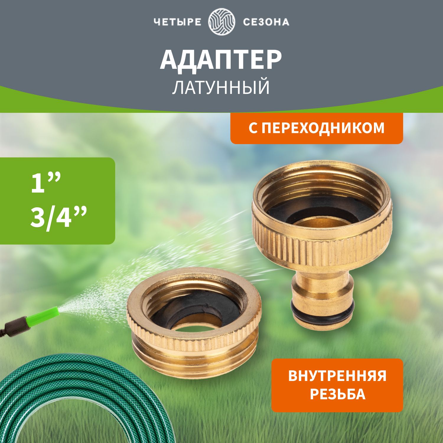 Штуцерадаптерлатунныйспереходником1"-3/4"ЧЕТЫРЕСЕЗОНА