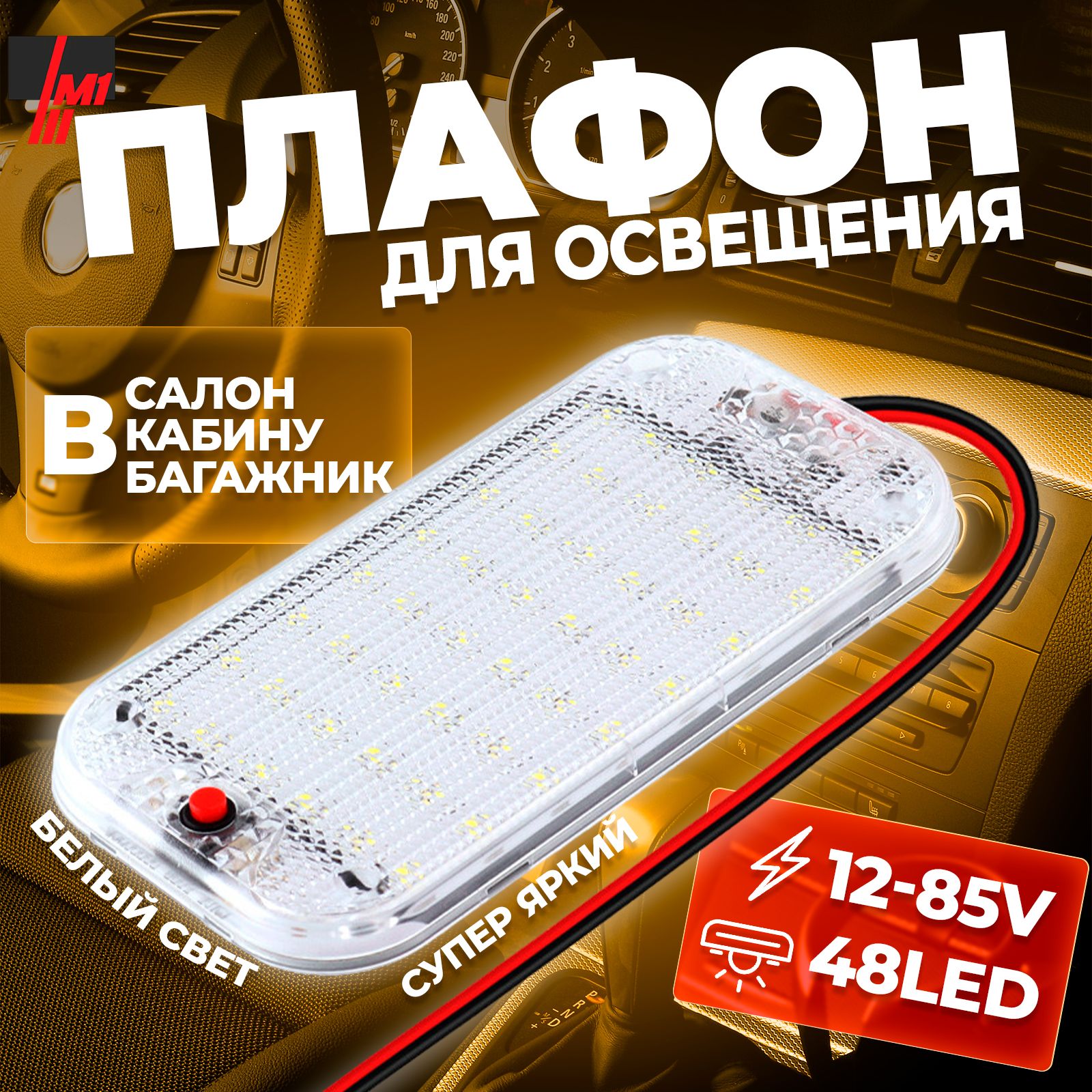 Плафон освещения салона автомобиля светодиодный, 48 led, 12-85V, 15 см.