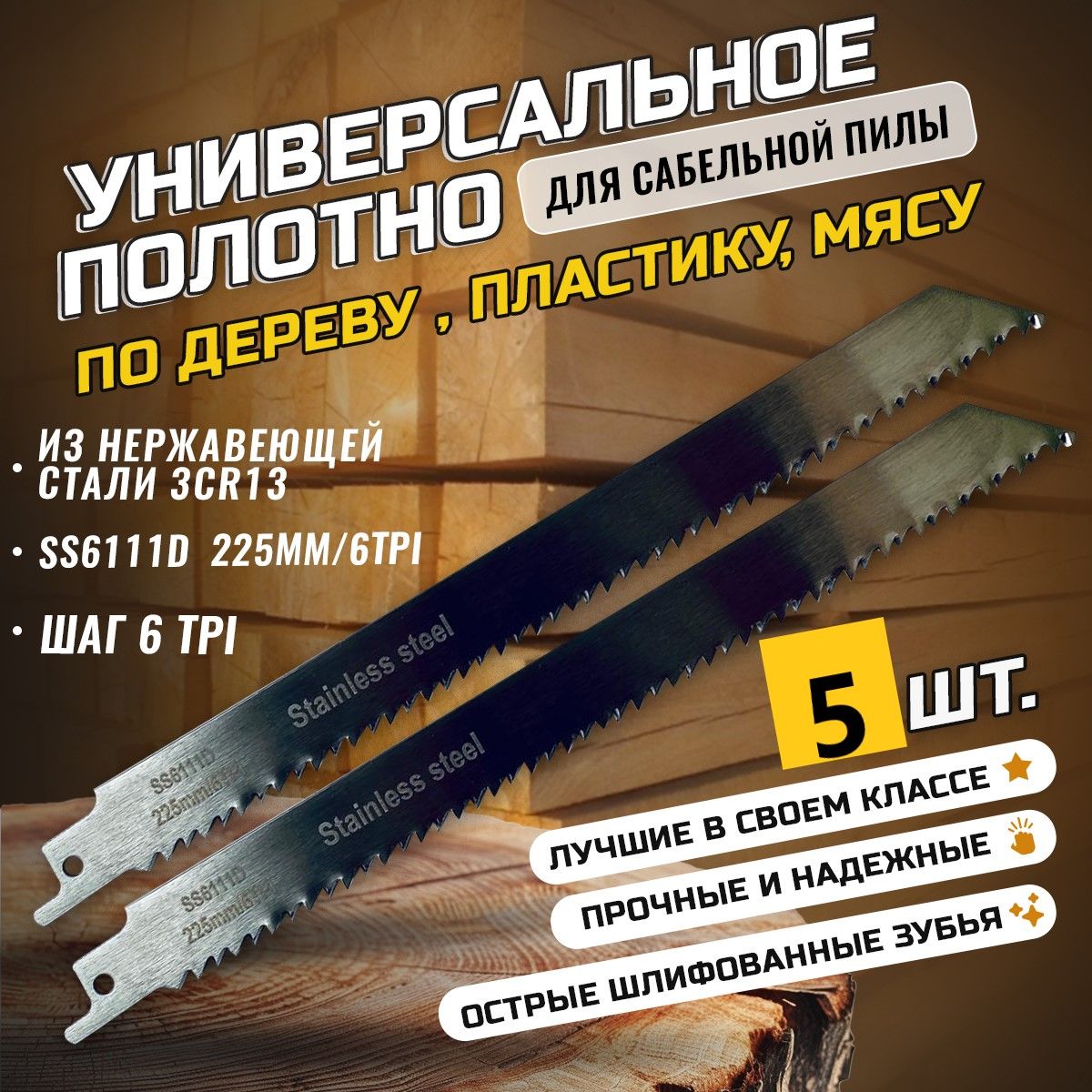 Универсальноеполотно5штподеревуимясу225ммдлясабельнойпилыSS6111D