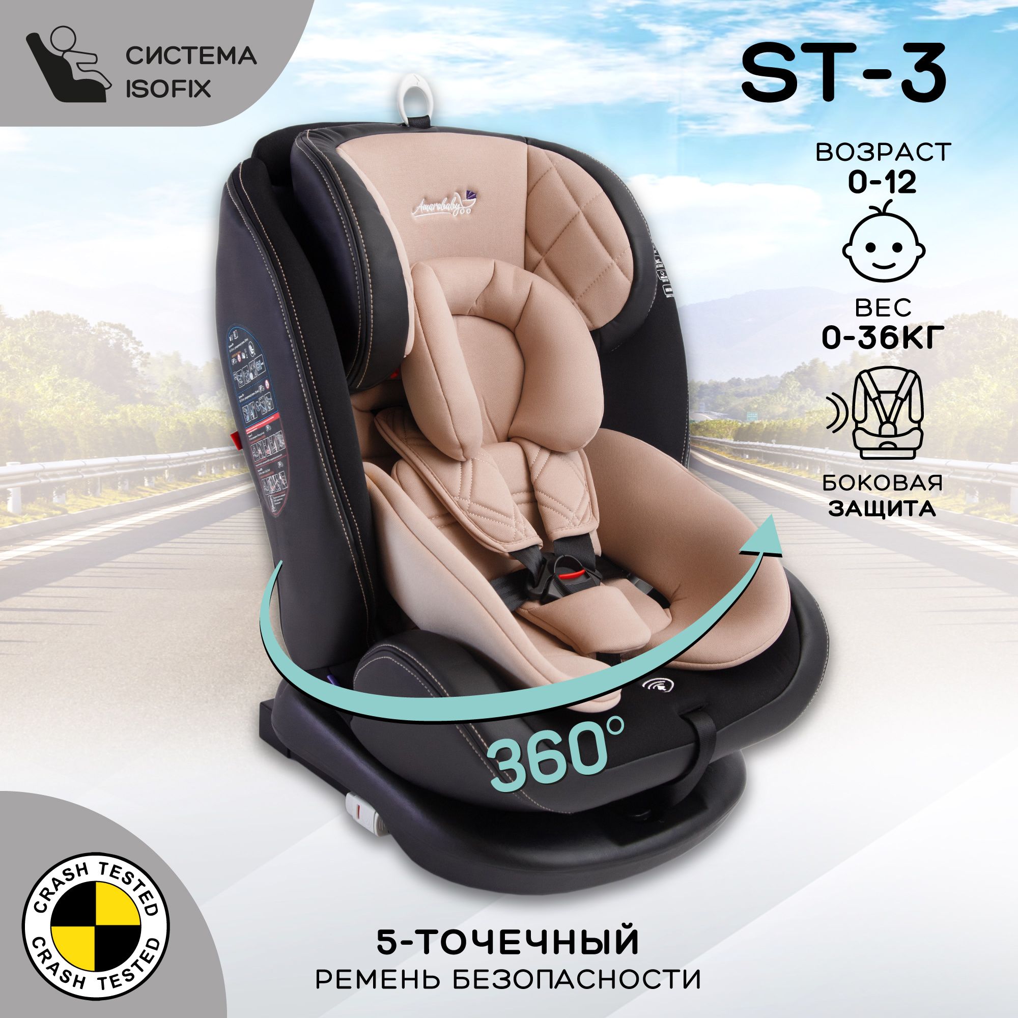 Автокресло детское, функция поворота кресла на 360гр. AMAROBABY ST-3, Isofix  класс D, группа 0+/1/2/3, (бежевый) - купить с доставкой по выгодным ценам  в интернет-магазине OZON (290189285)